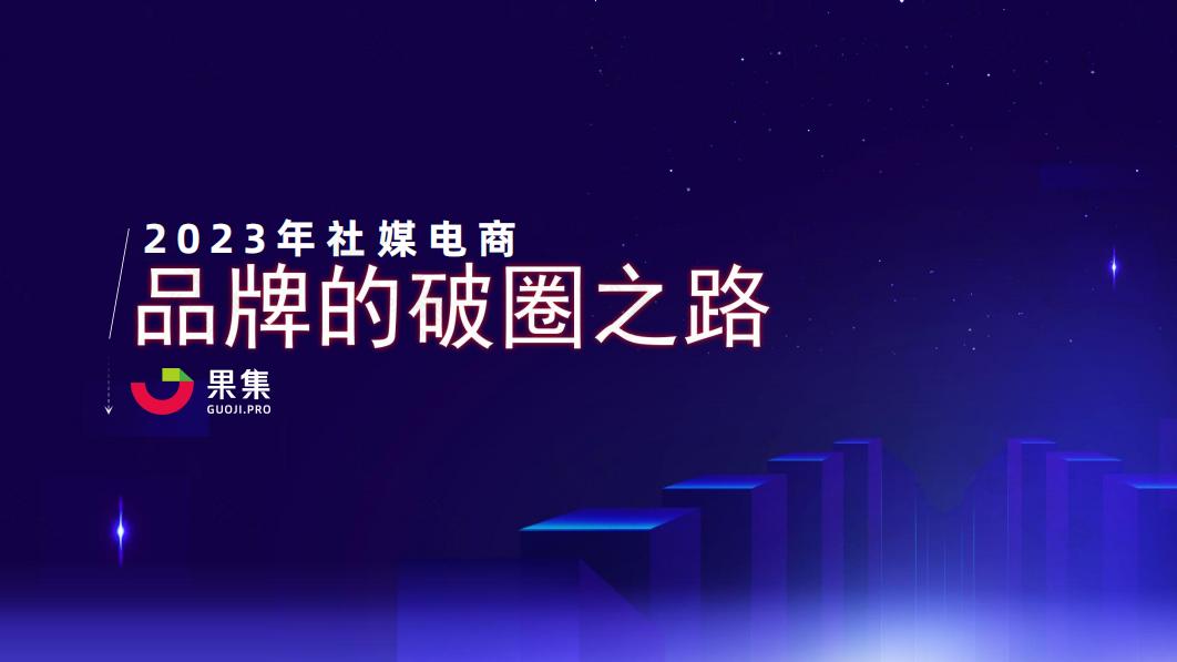果集：2023年社媒电商下品牌的破圈之路