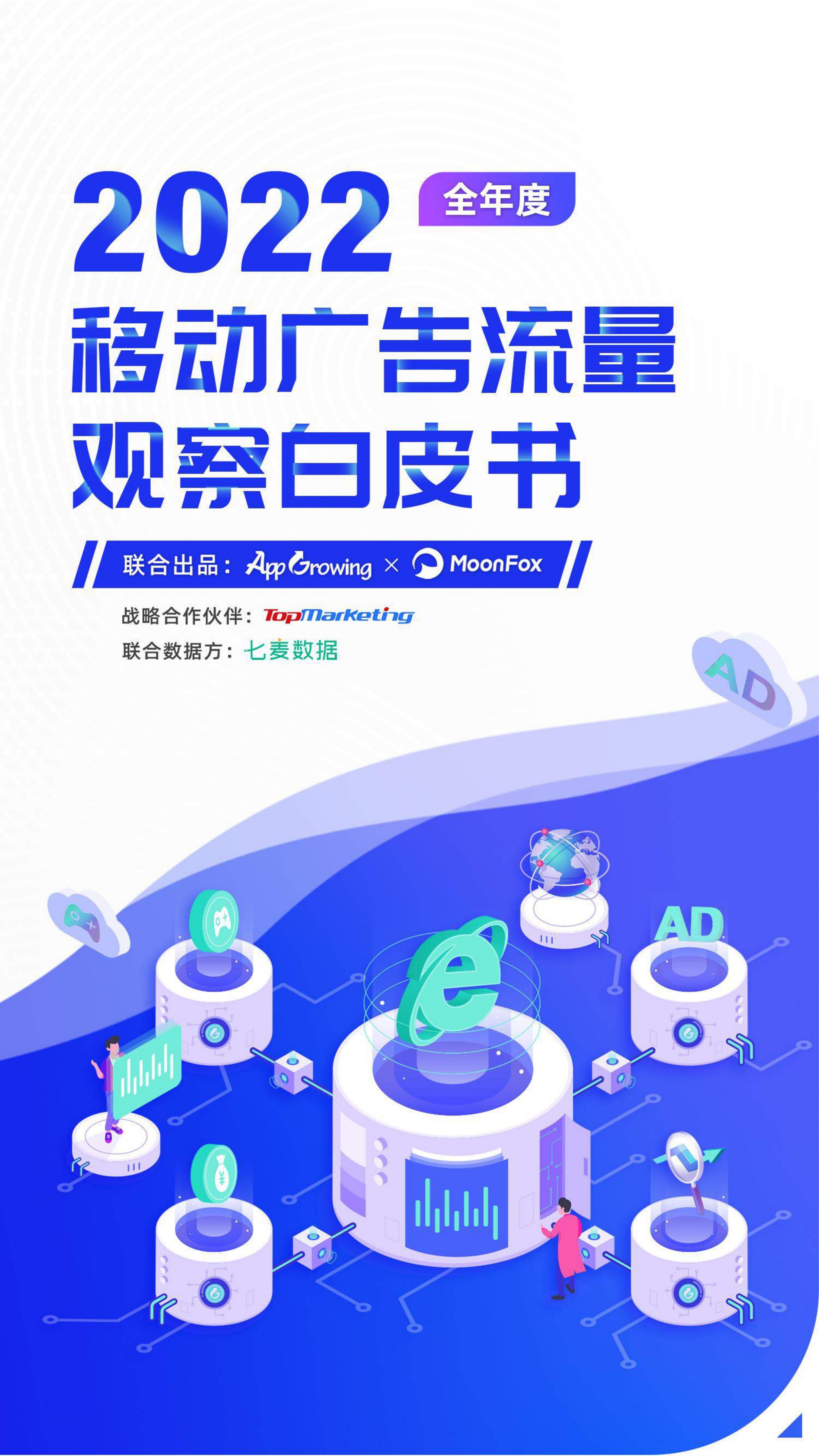 AppGrowing&月狐数据：2022年移动广告流量白皮书