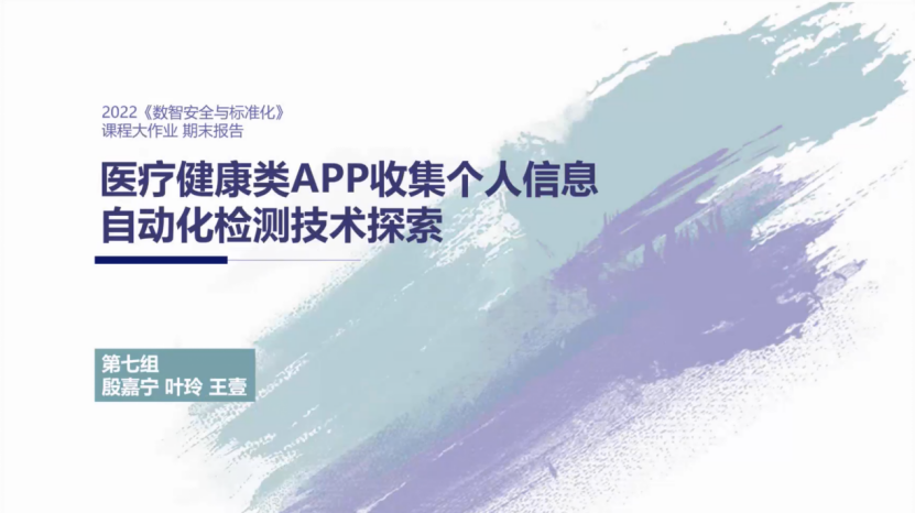 清华大学：医疗健康类APP违法违规个人信息收集的自动化检测技术探索