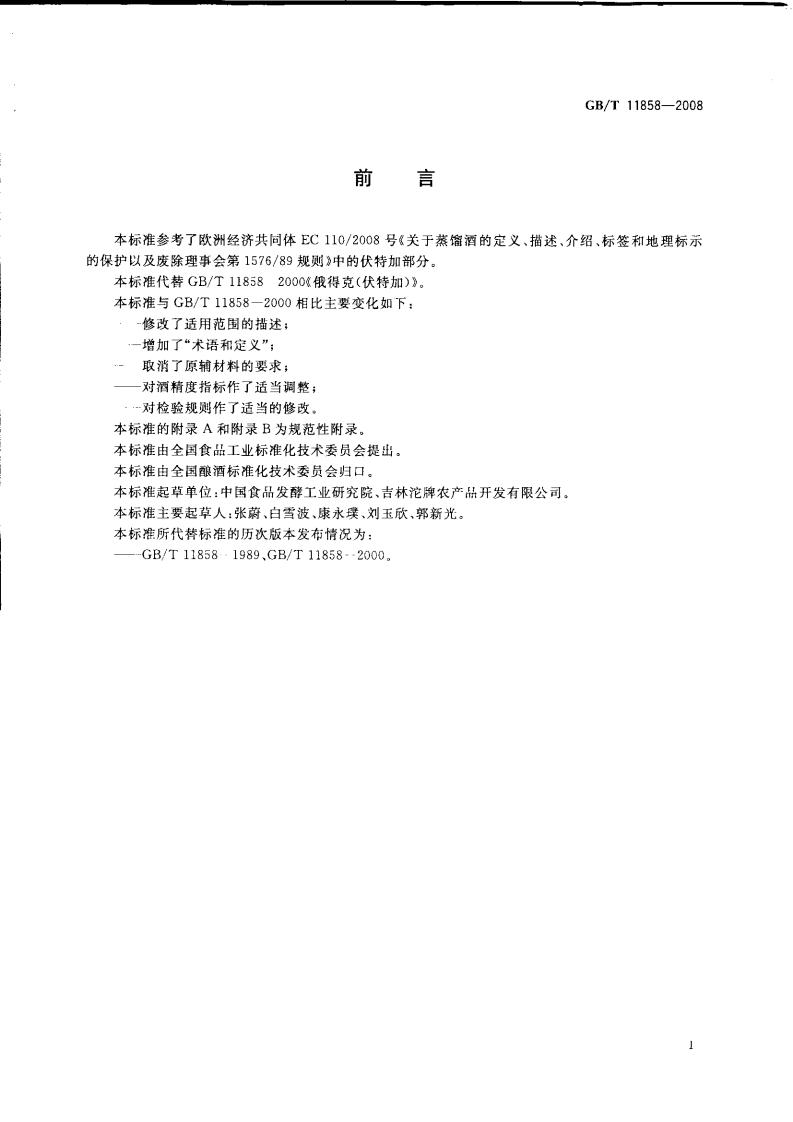 GB/T 11858-2008 标准预览