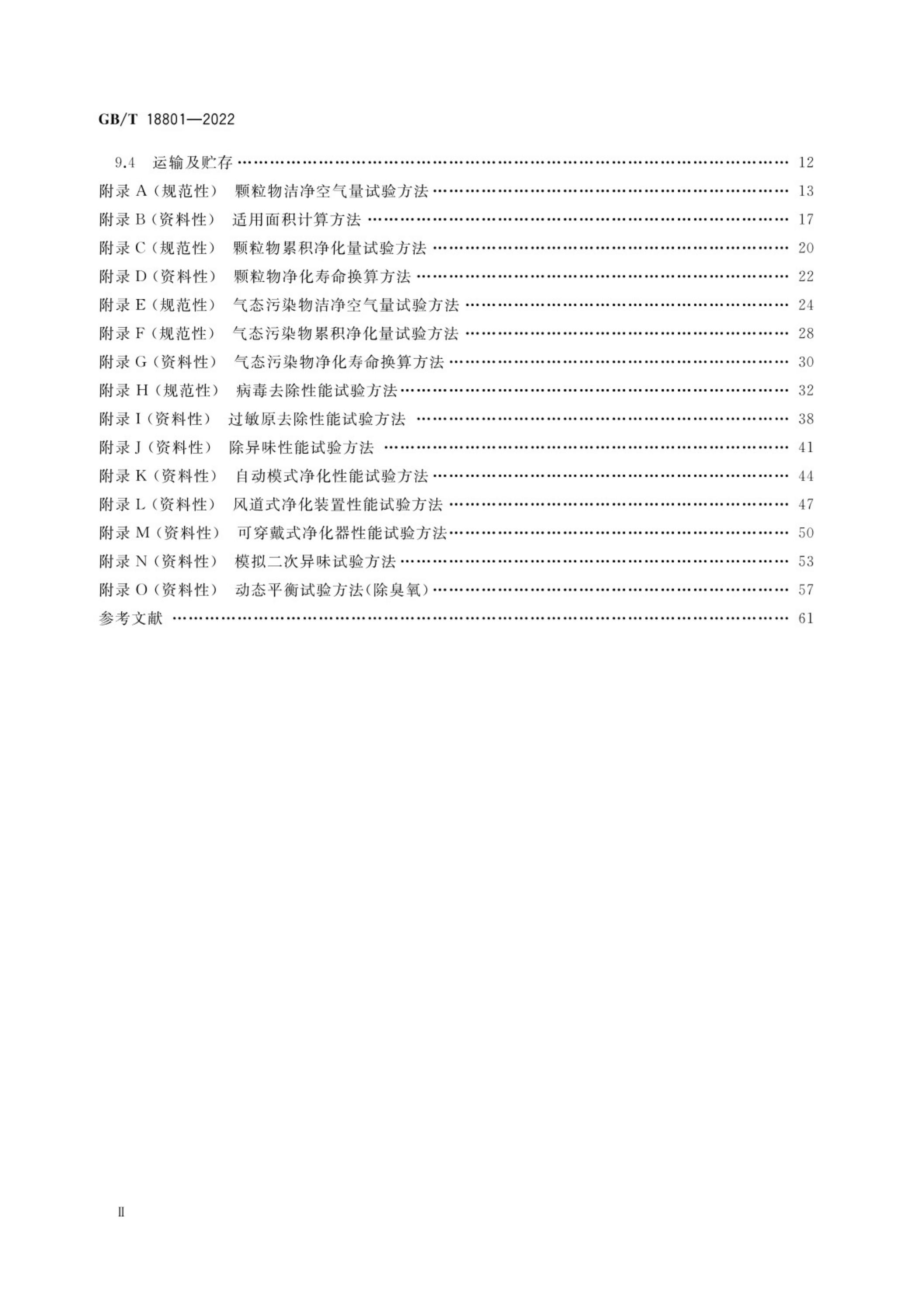 GB/T 18801-2022 标准预览