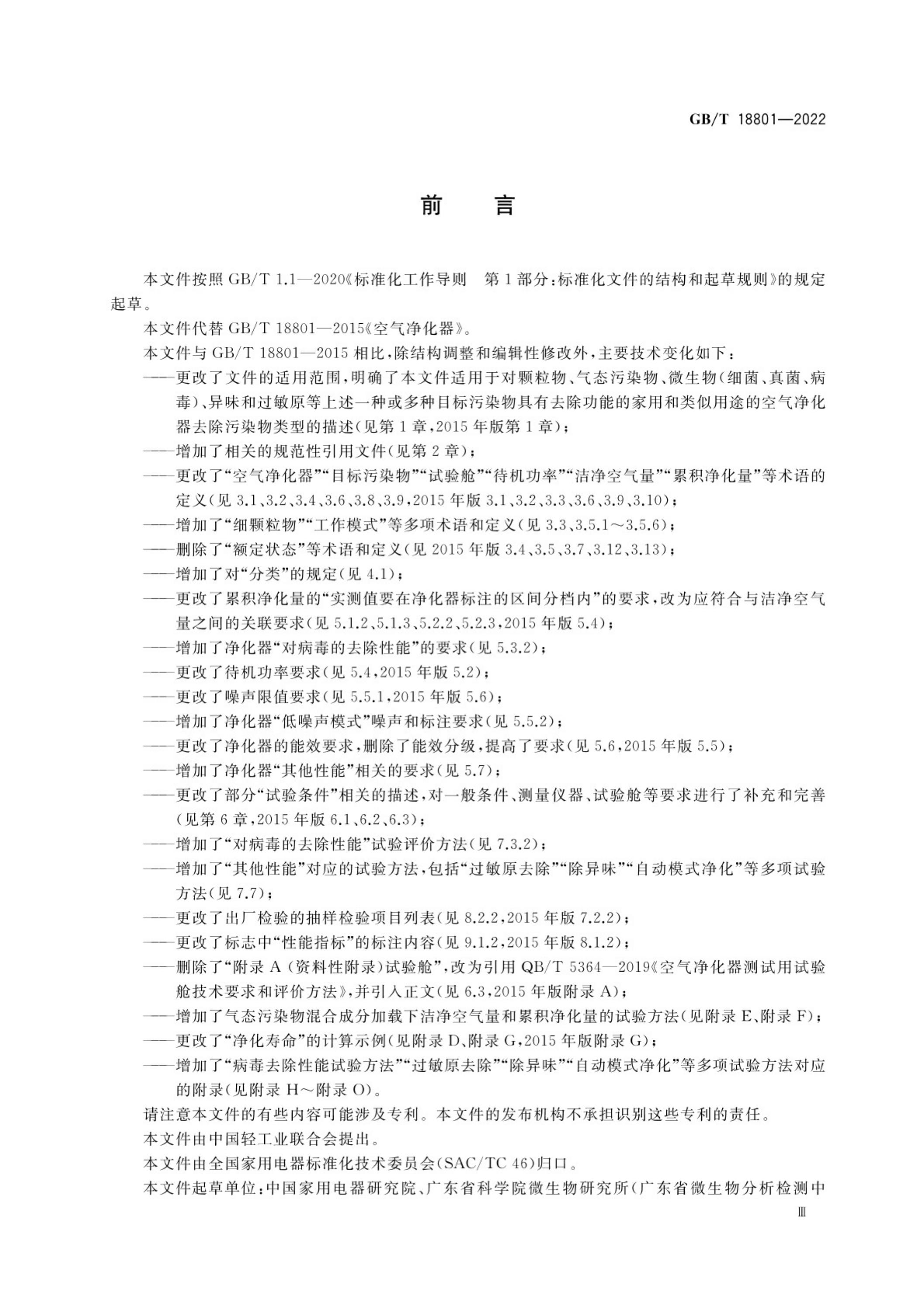 GB/T 18801-2022 标准预览