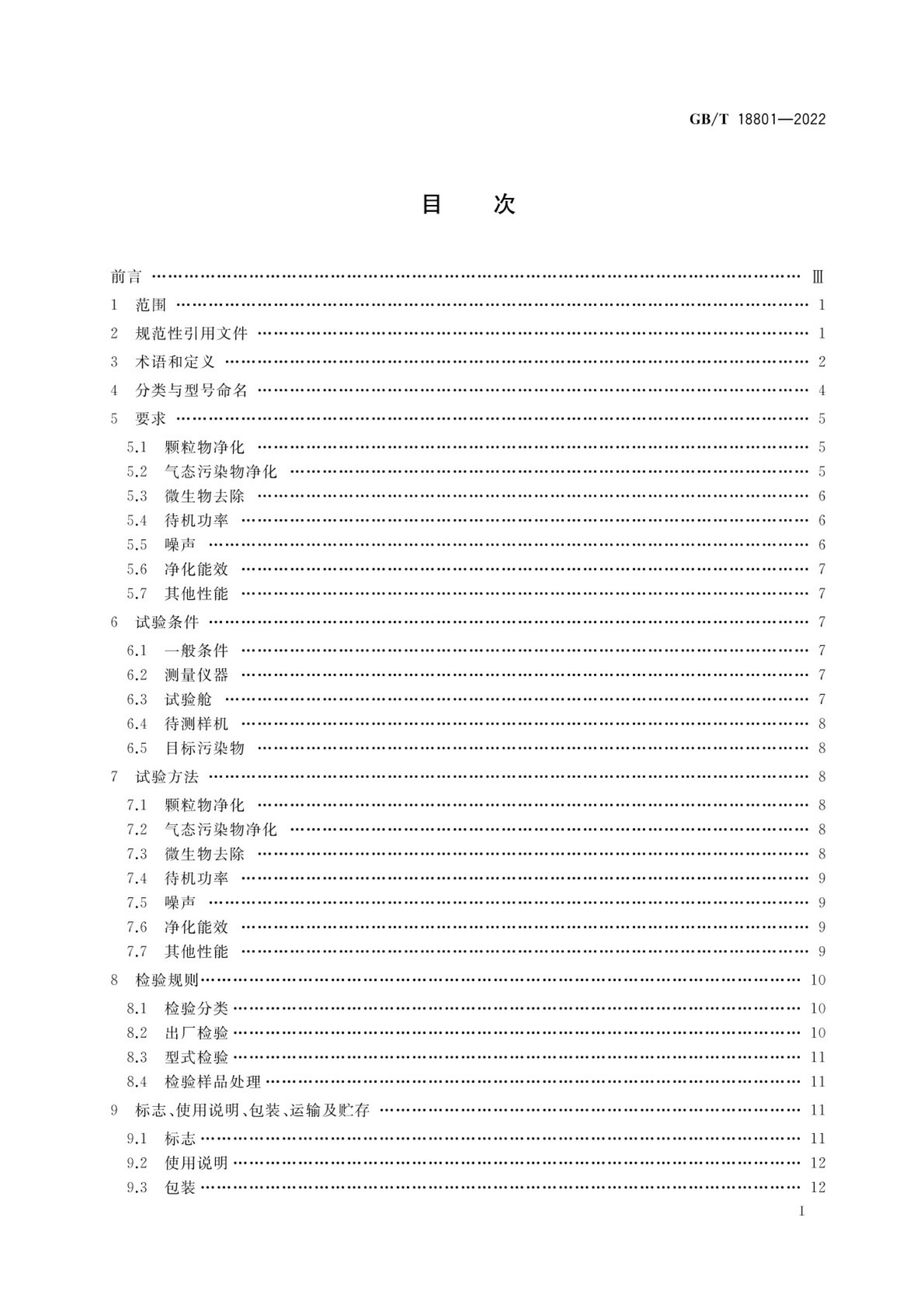 GB/T 18801-2022 标准预览