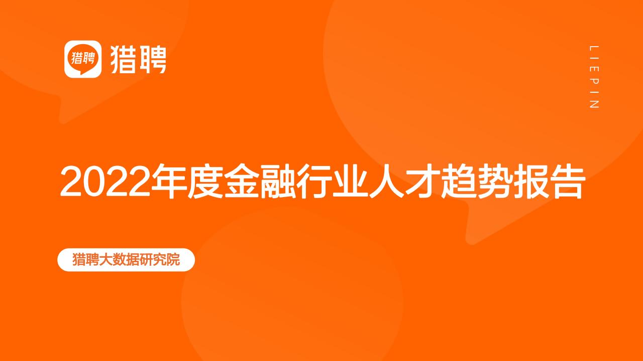 猎聘：2022年度金融行业人才趋势报告
