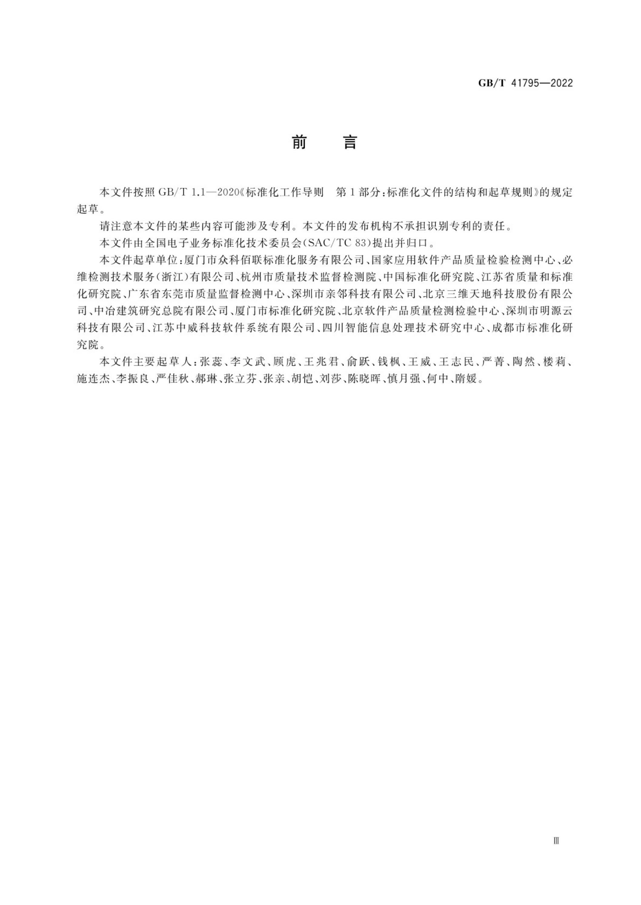 GB/T 41795-2022 标准预览