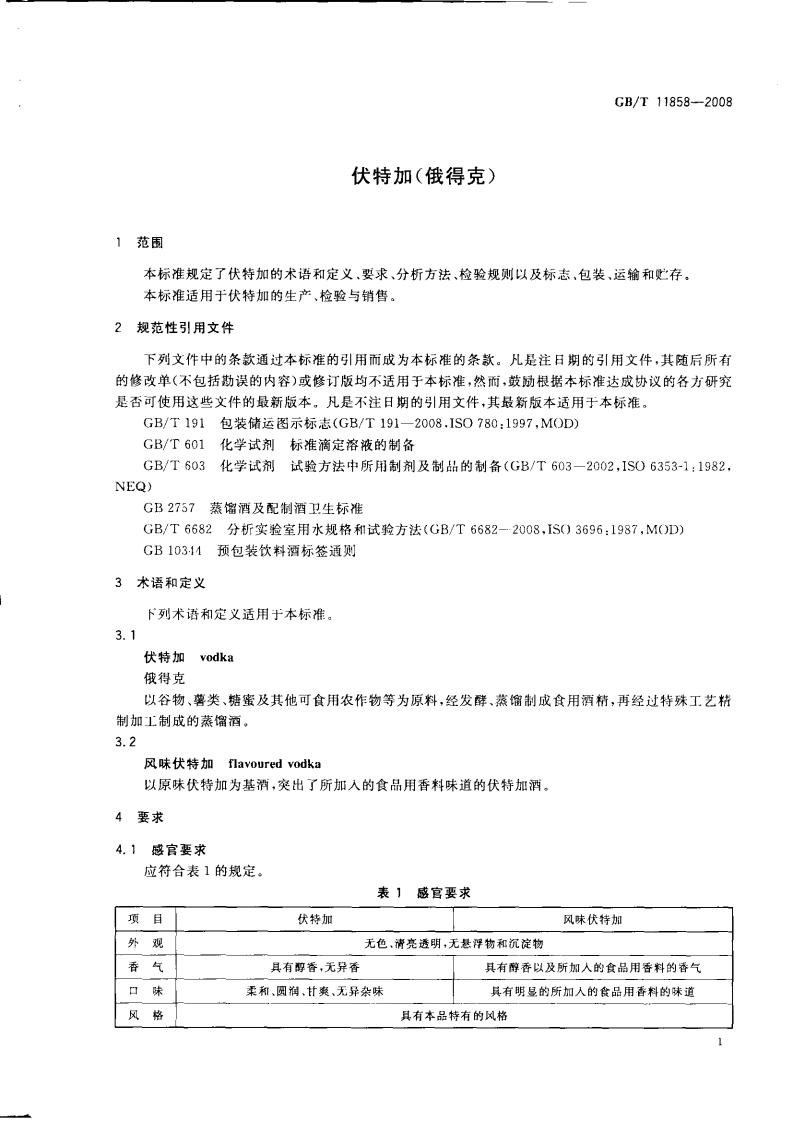 GB/T 11858-2008 标准预览