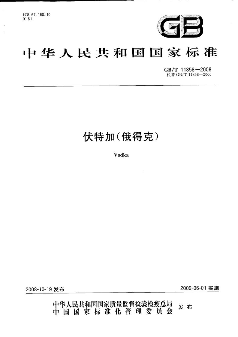 GB/T 11858-2008 标准预览