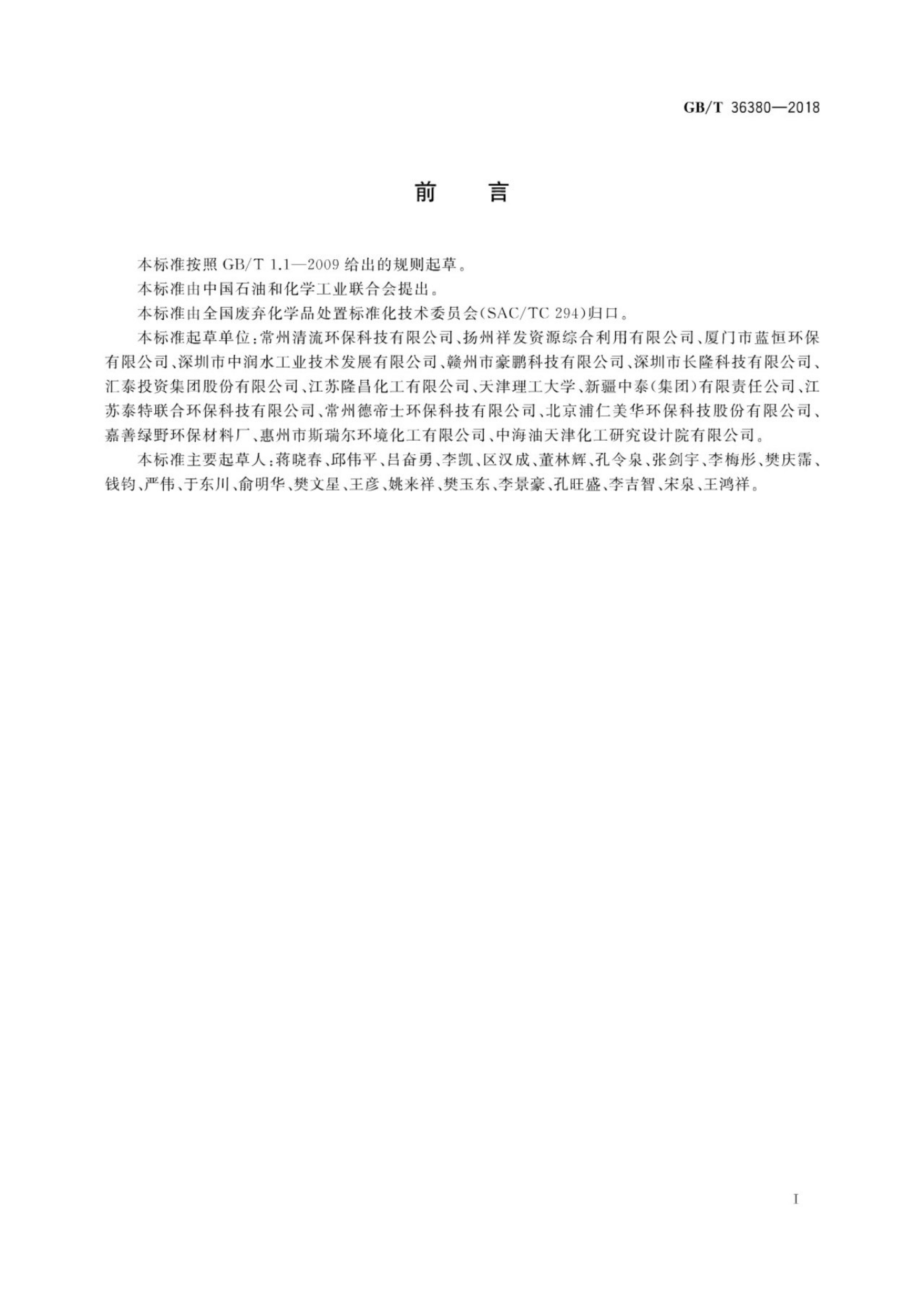 GB/T 36380-2018 标准预览