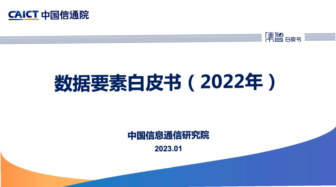 ​中国信通院：《数据要素白皮书（2022年）》解读