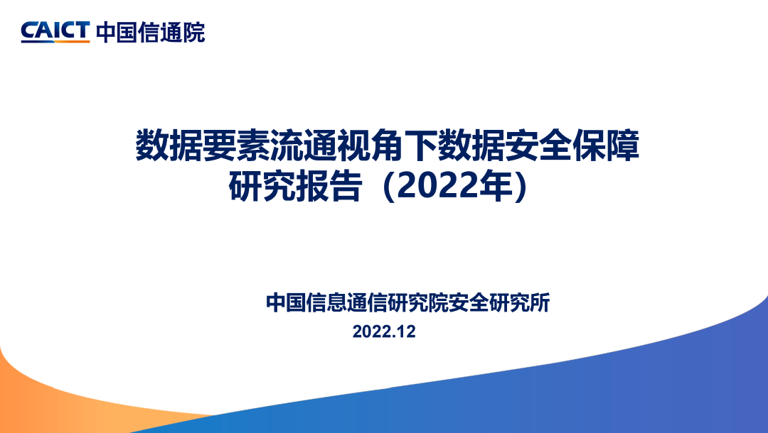 中国信通院：《数据要素流通视角下数据安全保障研究报告（2022年）》解读