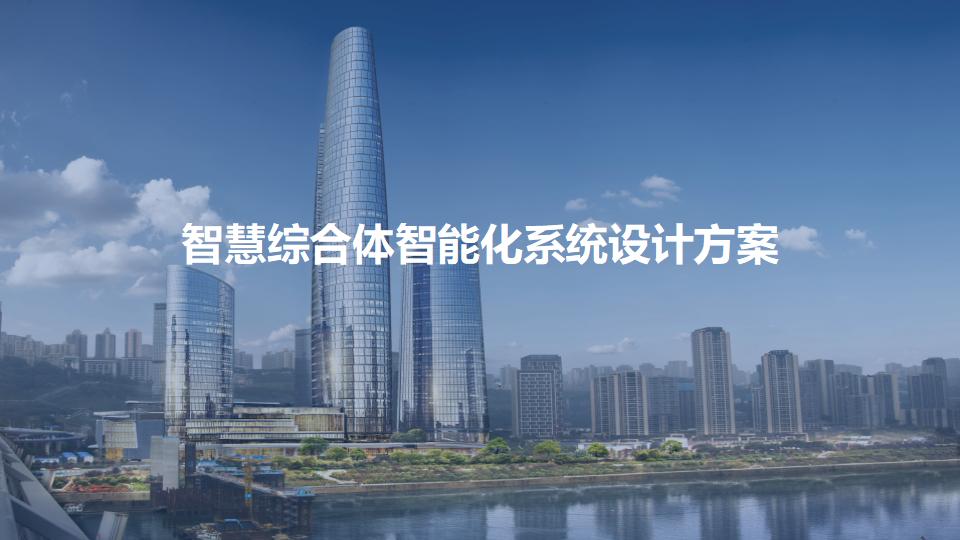 智慧综合体智能化系统设计方案