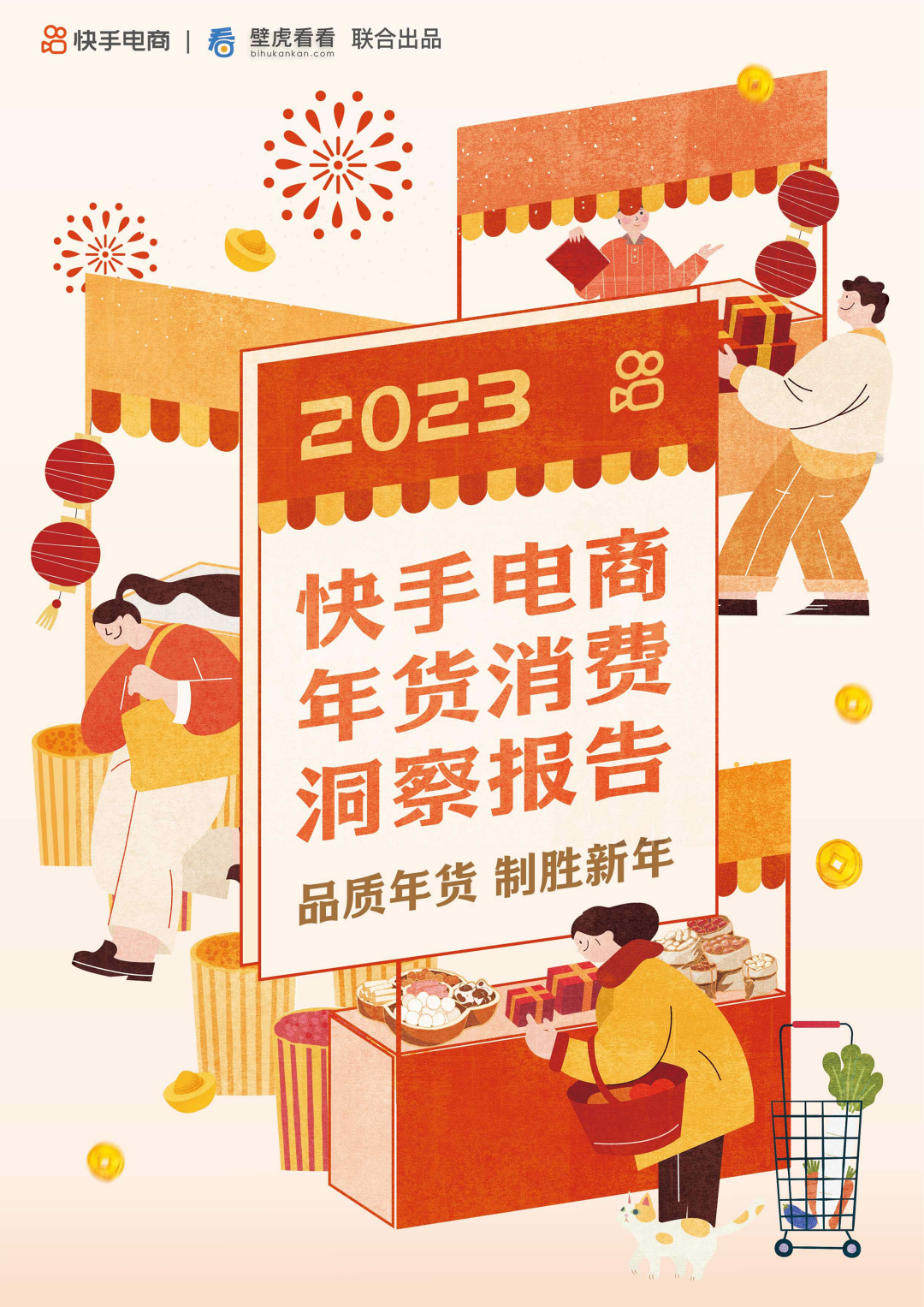 快手电商：2023快手电商年货消费洞察报告