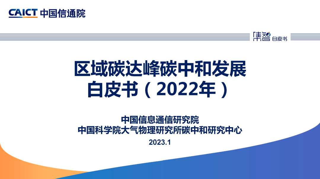 中国信通院：区域碳达峰<em>碳中和</em>发展规划白皮书（2022年）解读 海报