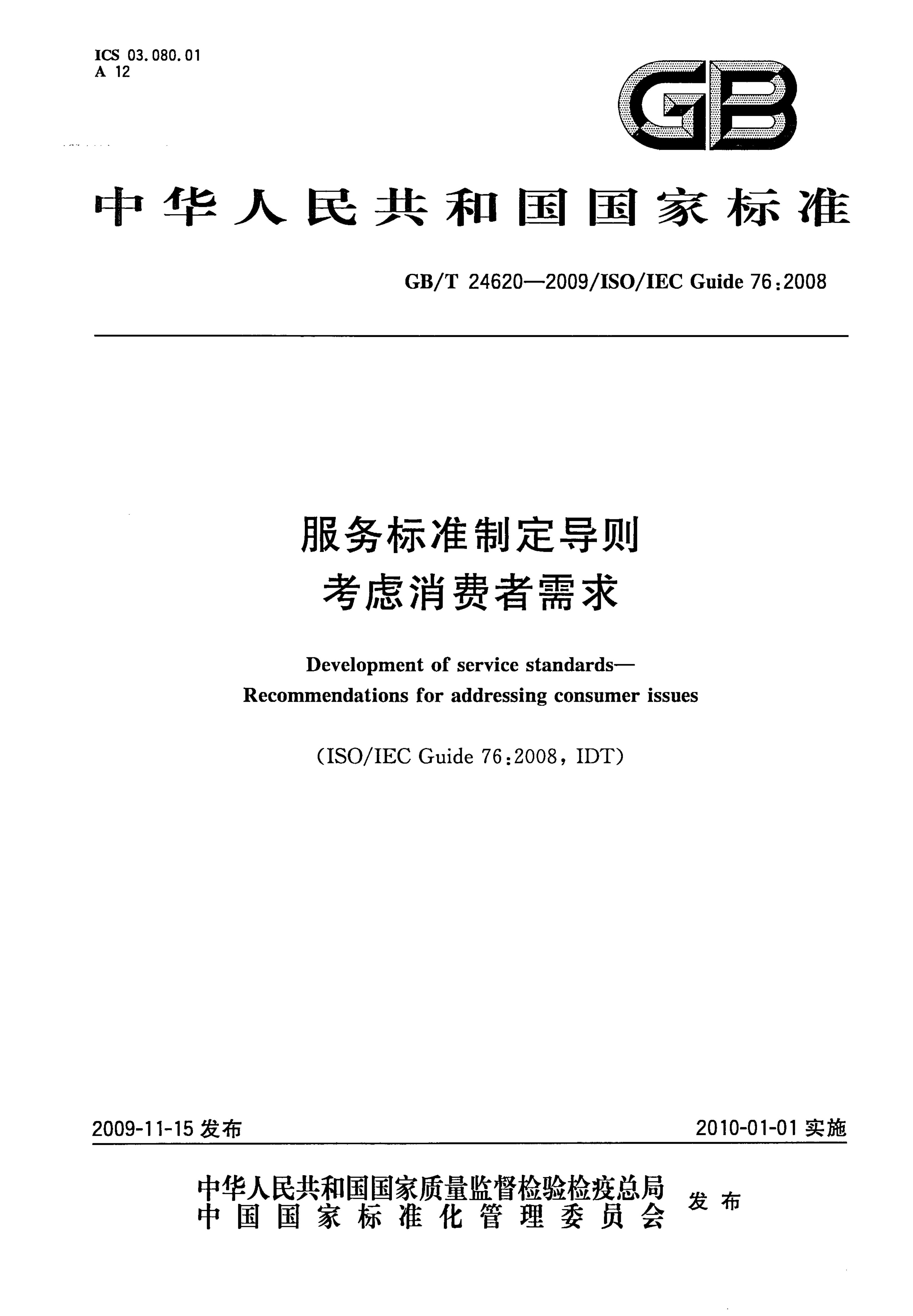 GB/T 24620-2009 标准预览