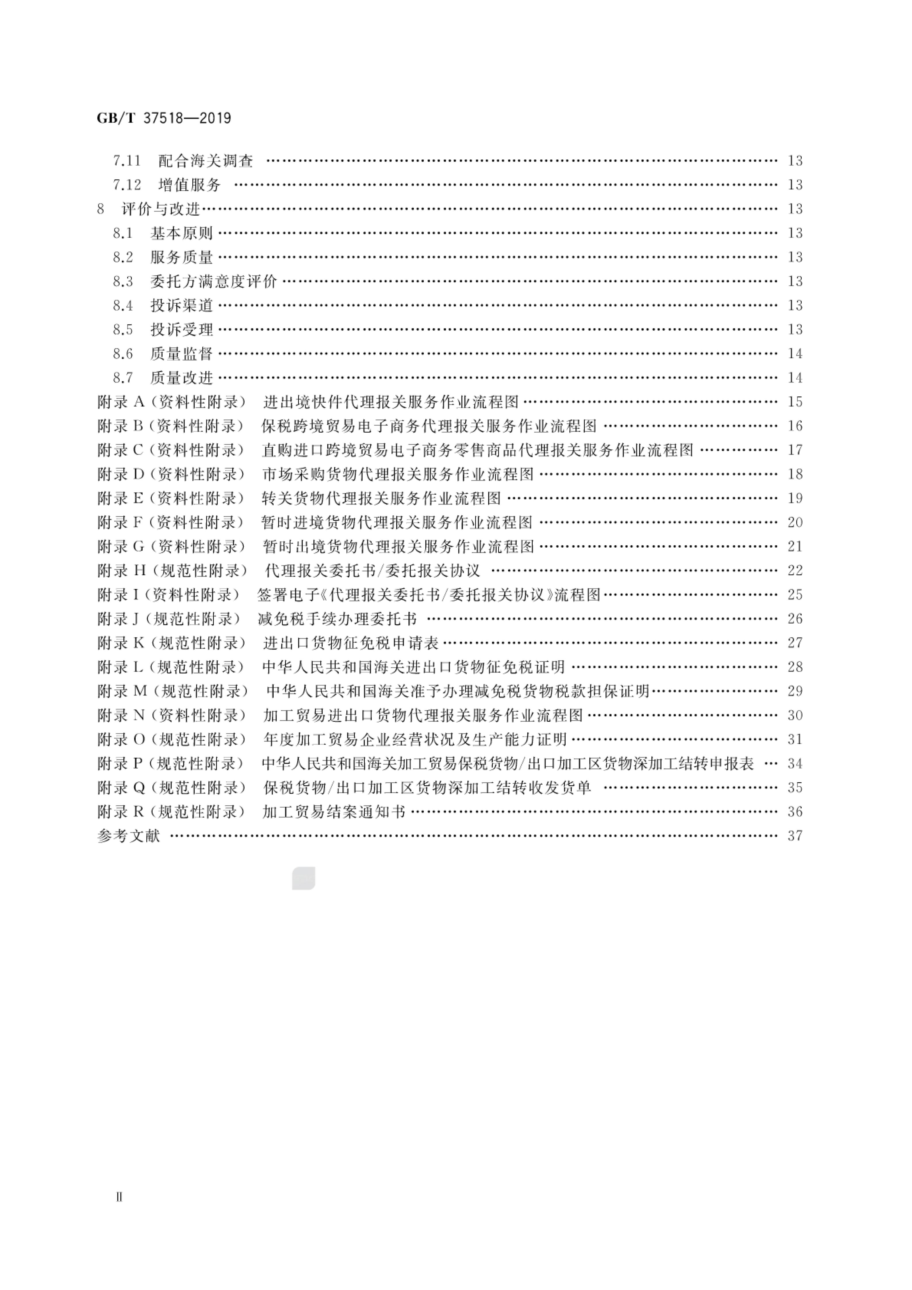GB/T 37518-2019 标准预览