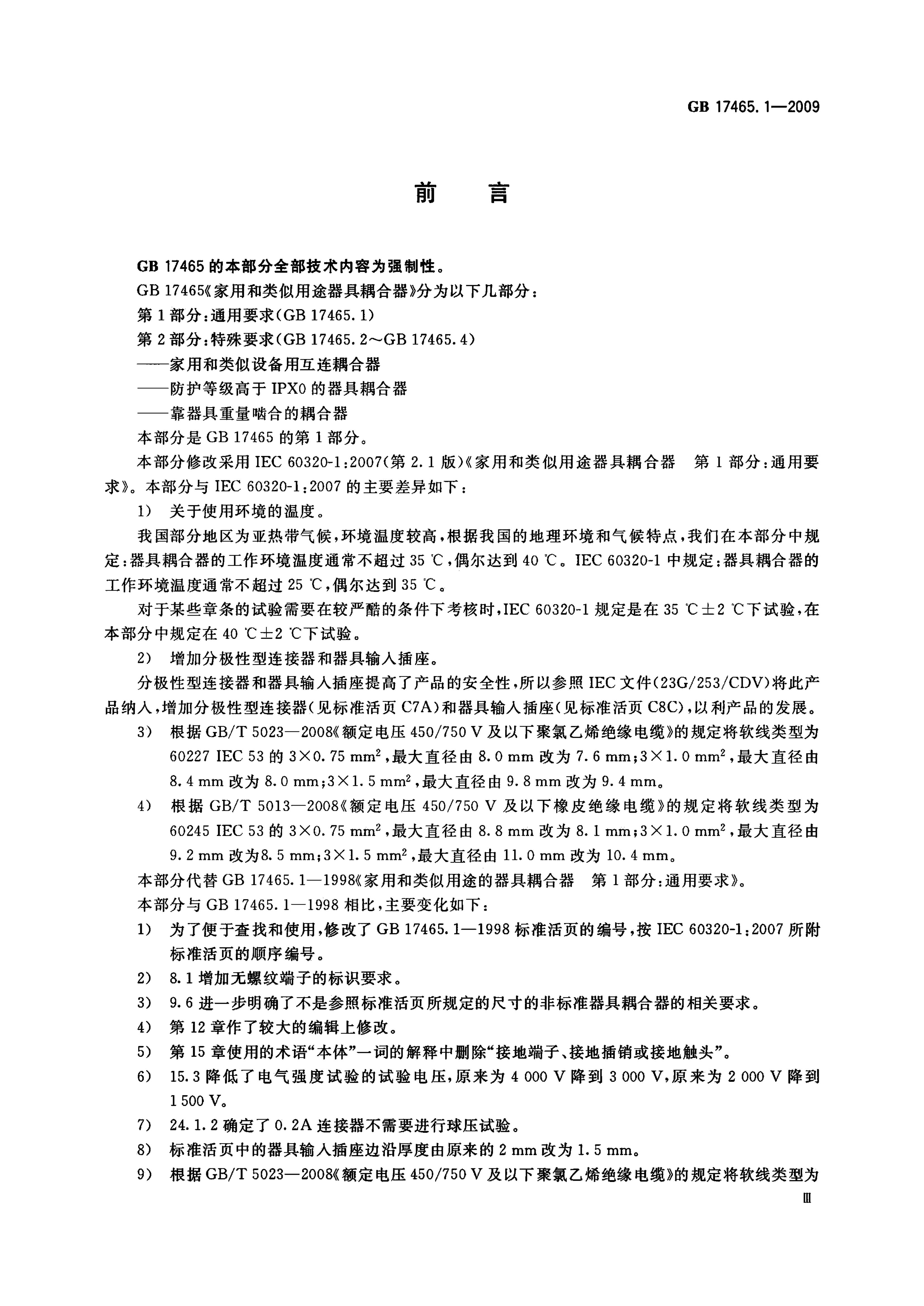 GB/T 17465.1-2009 标准预览