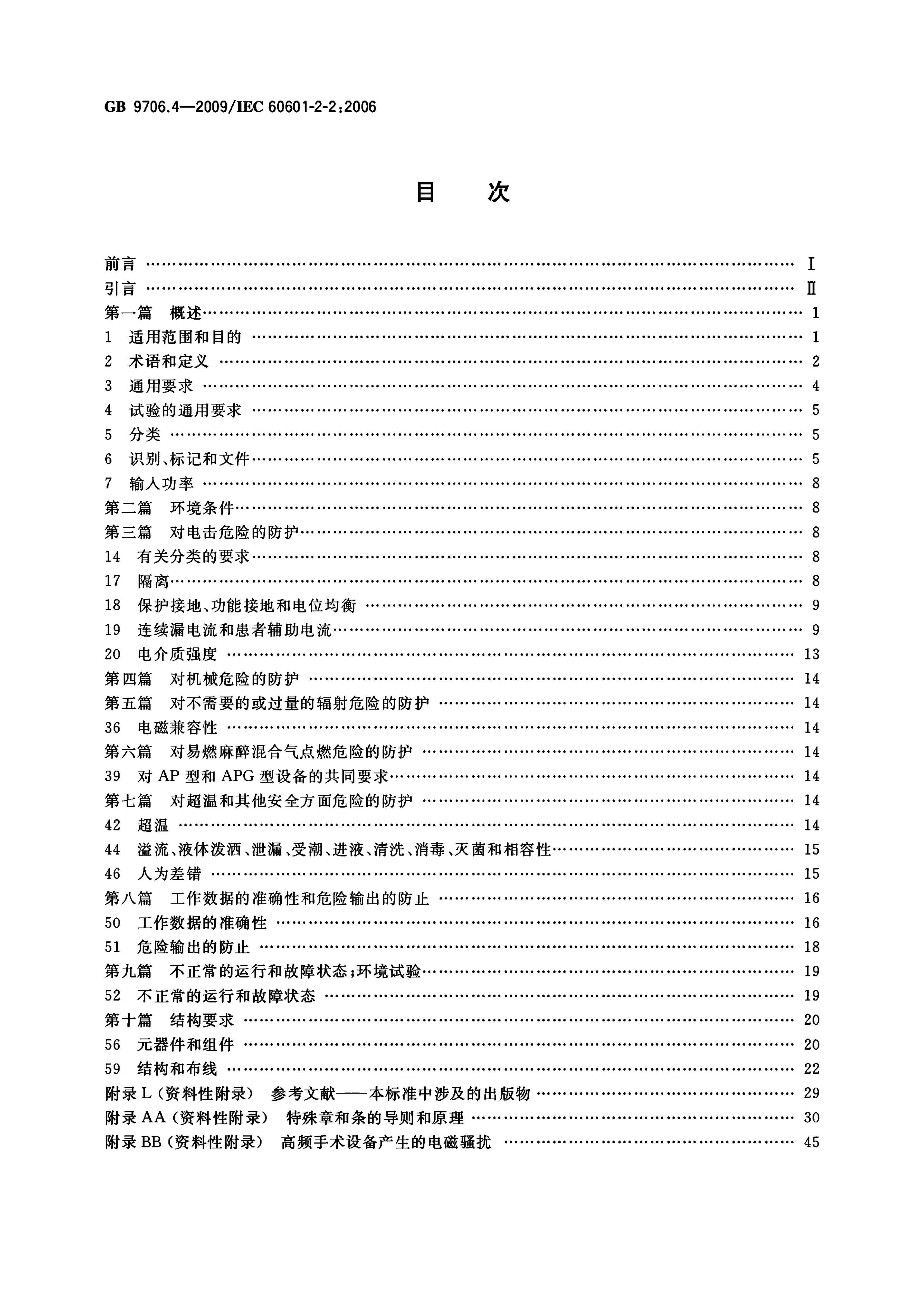GB 9706.4-2009 标准预览