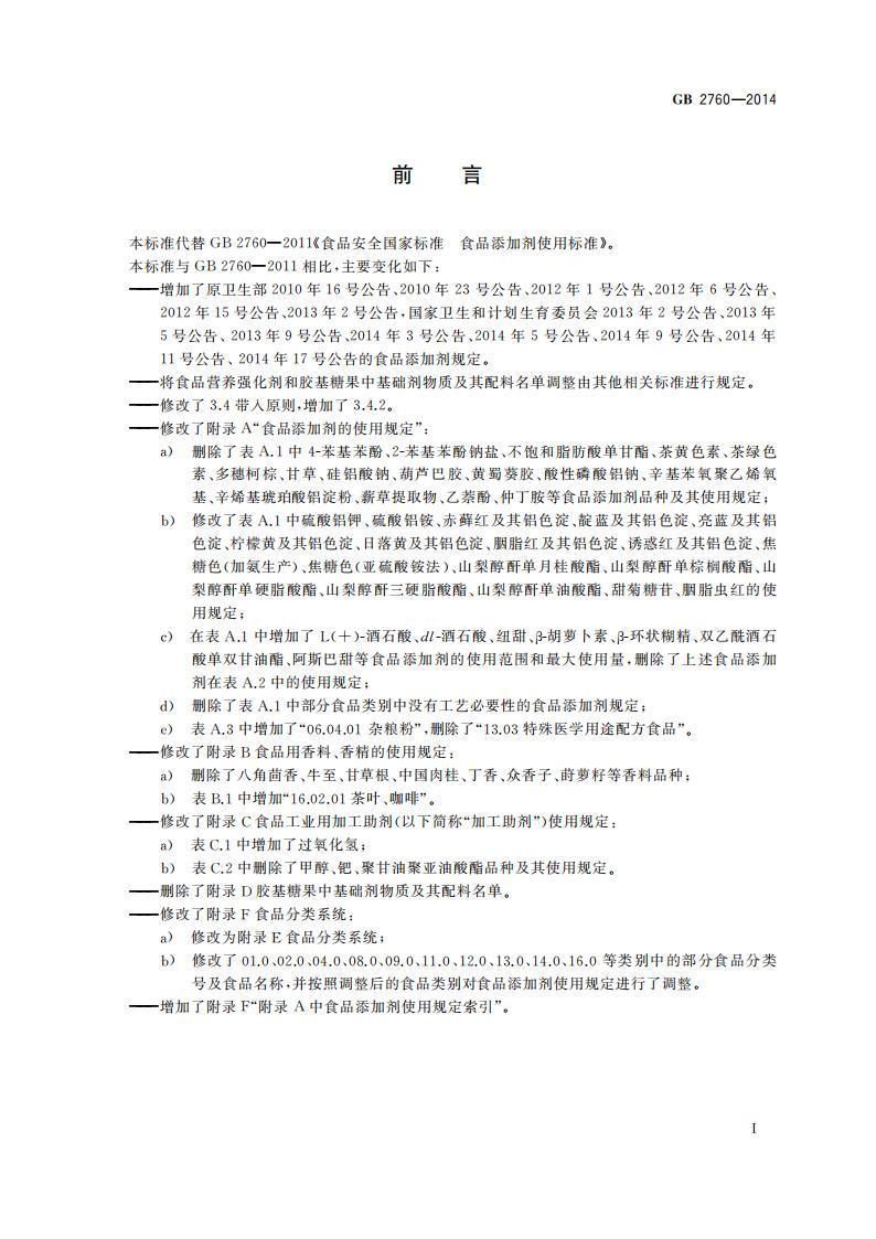 GB 2760-2014 标准预览