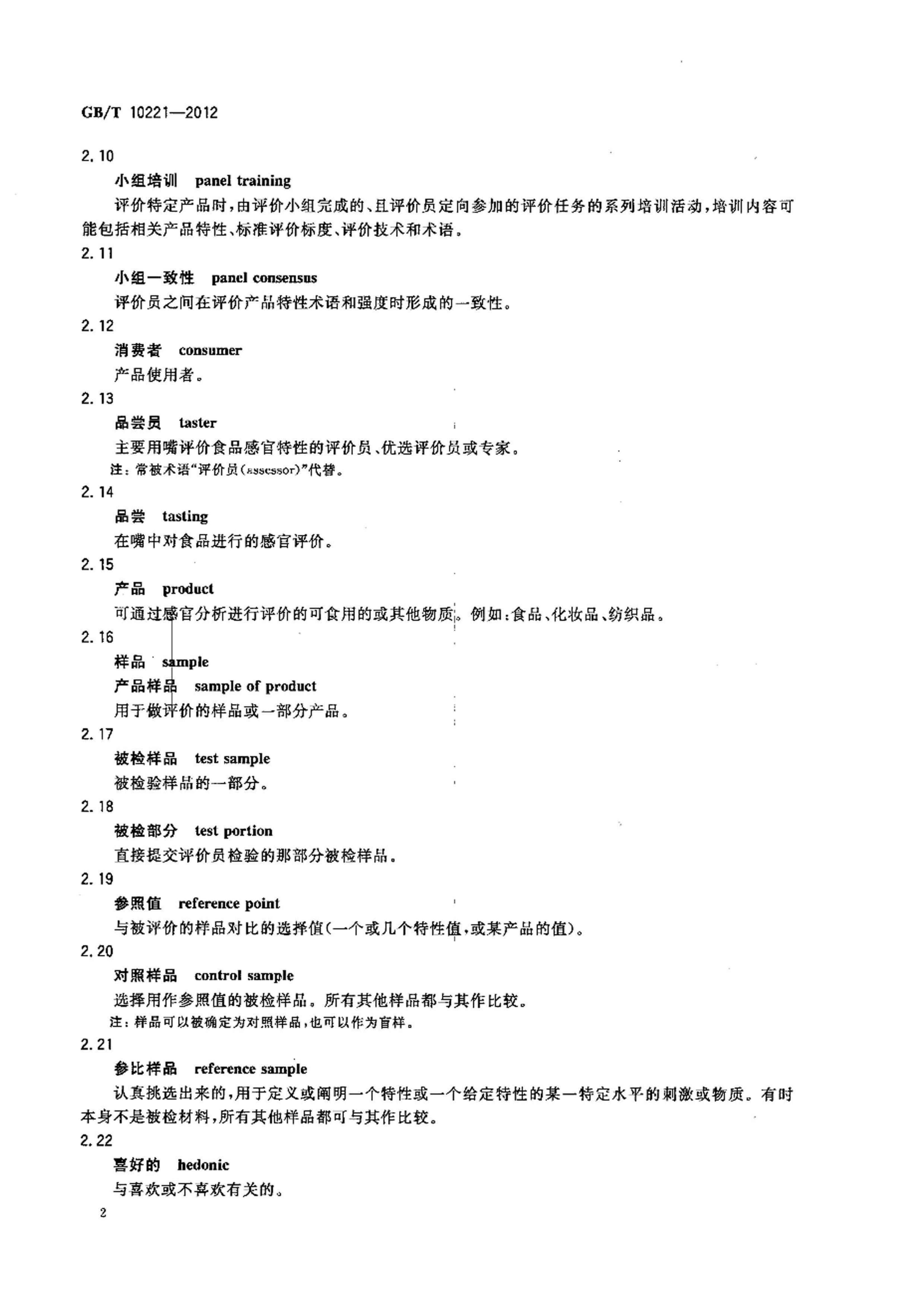 GB/T 10221-2012 标准预览
