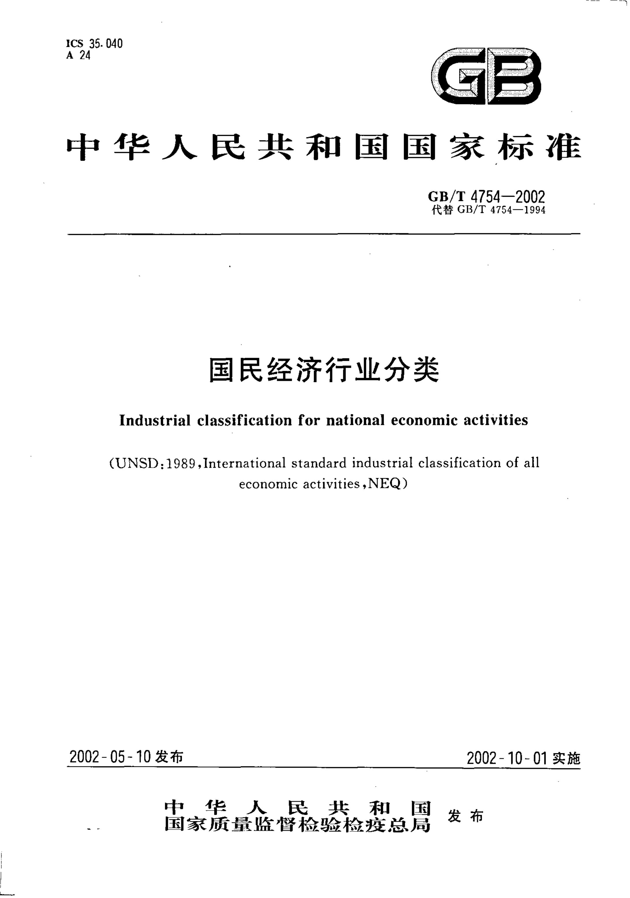 GB/T 4754-2002 标准预览