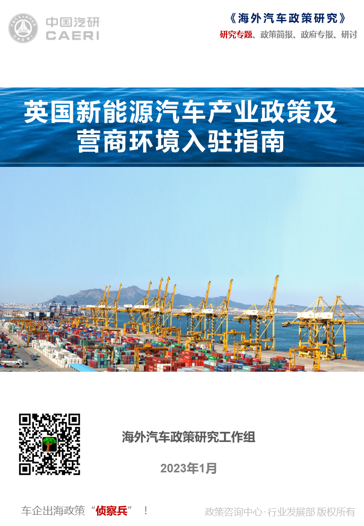 中国汽研：英国新<em>能源</em>汽车产业政策及营商环境入驻指南 海报