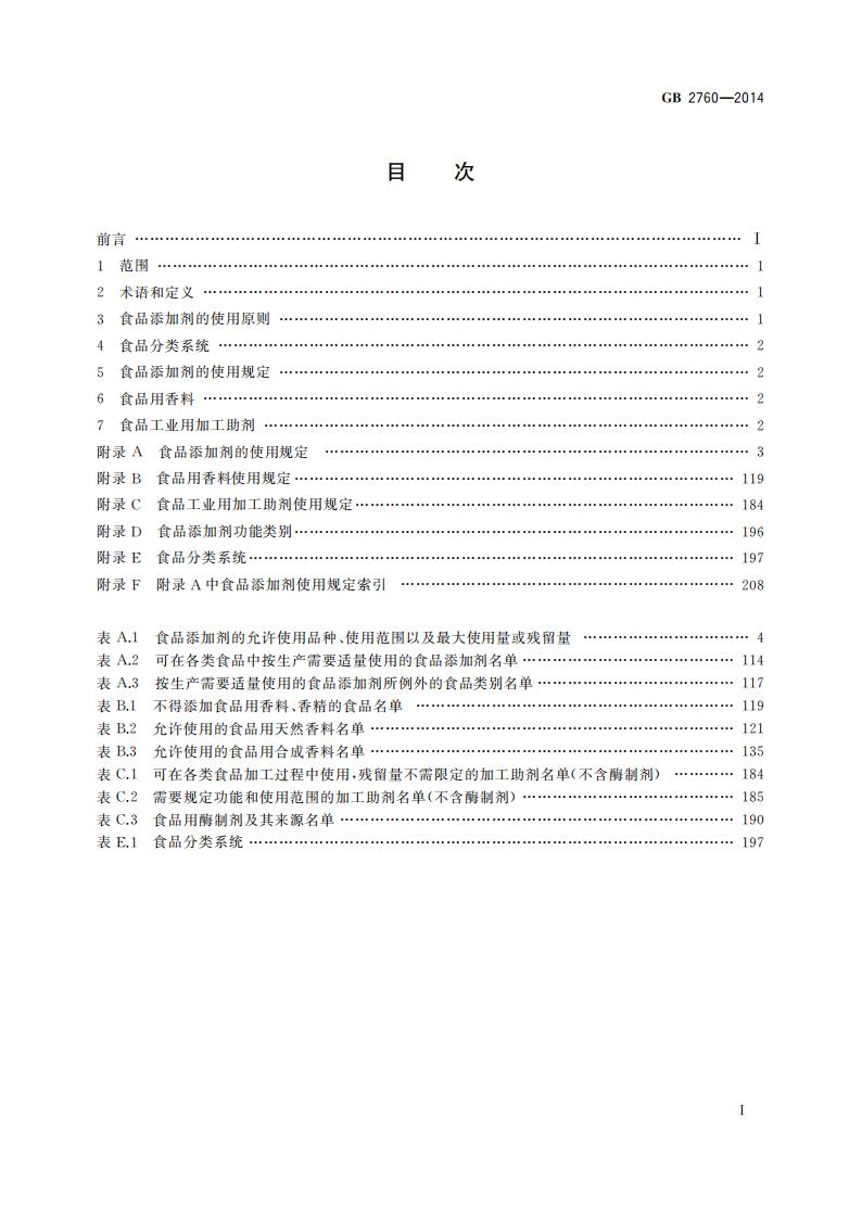 GB 2760-2014 标准预览