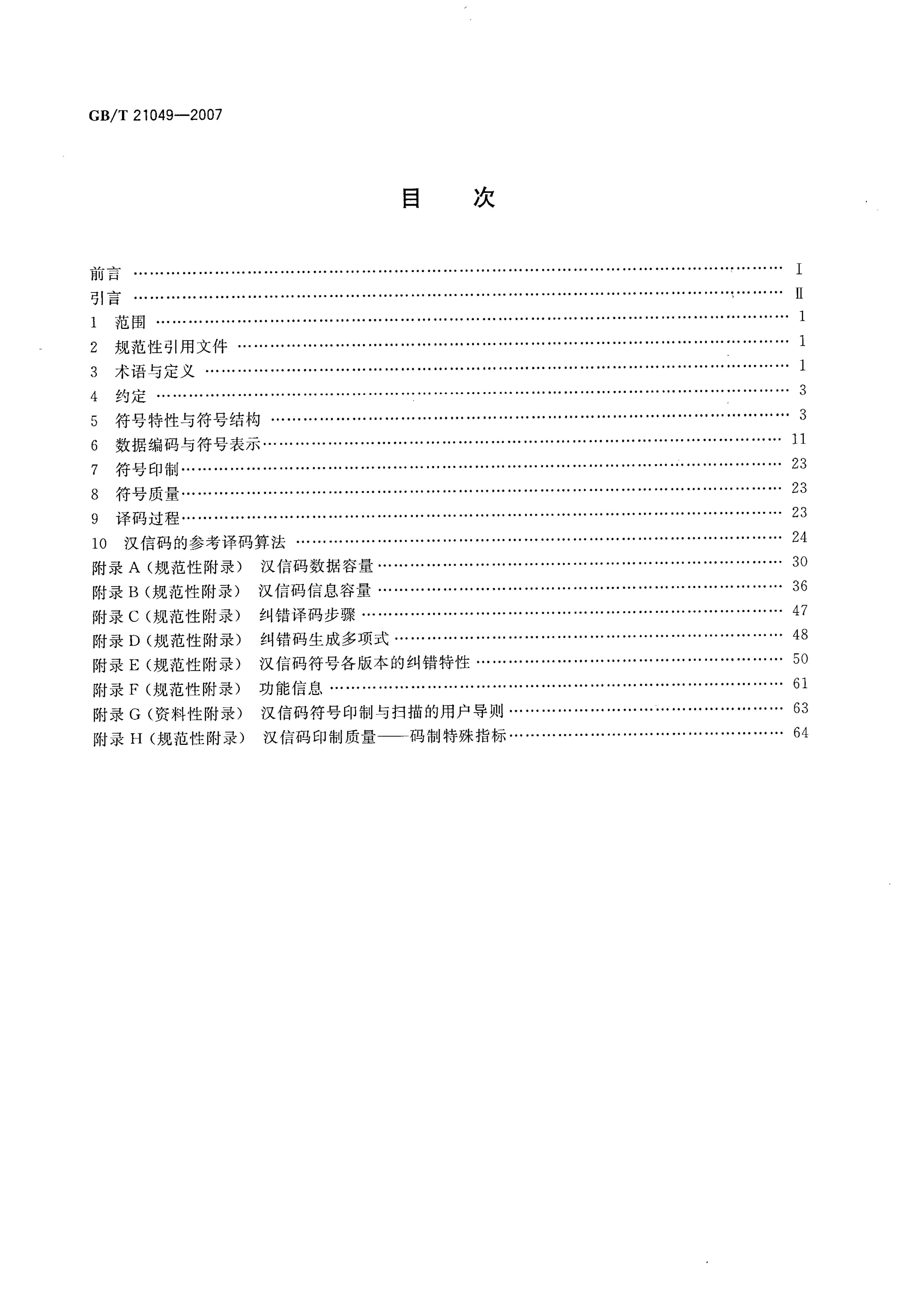 GB/T 21049-2007 标准预览