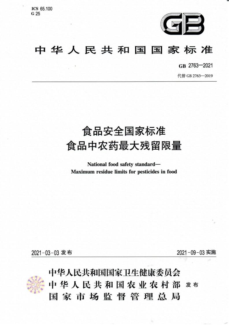 GB 2763-2021 标准预览