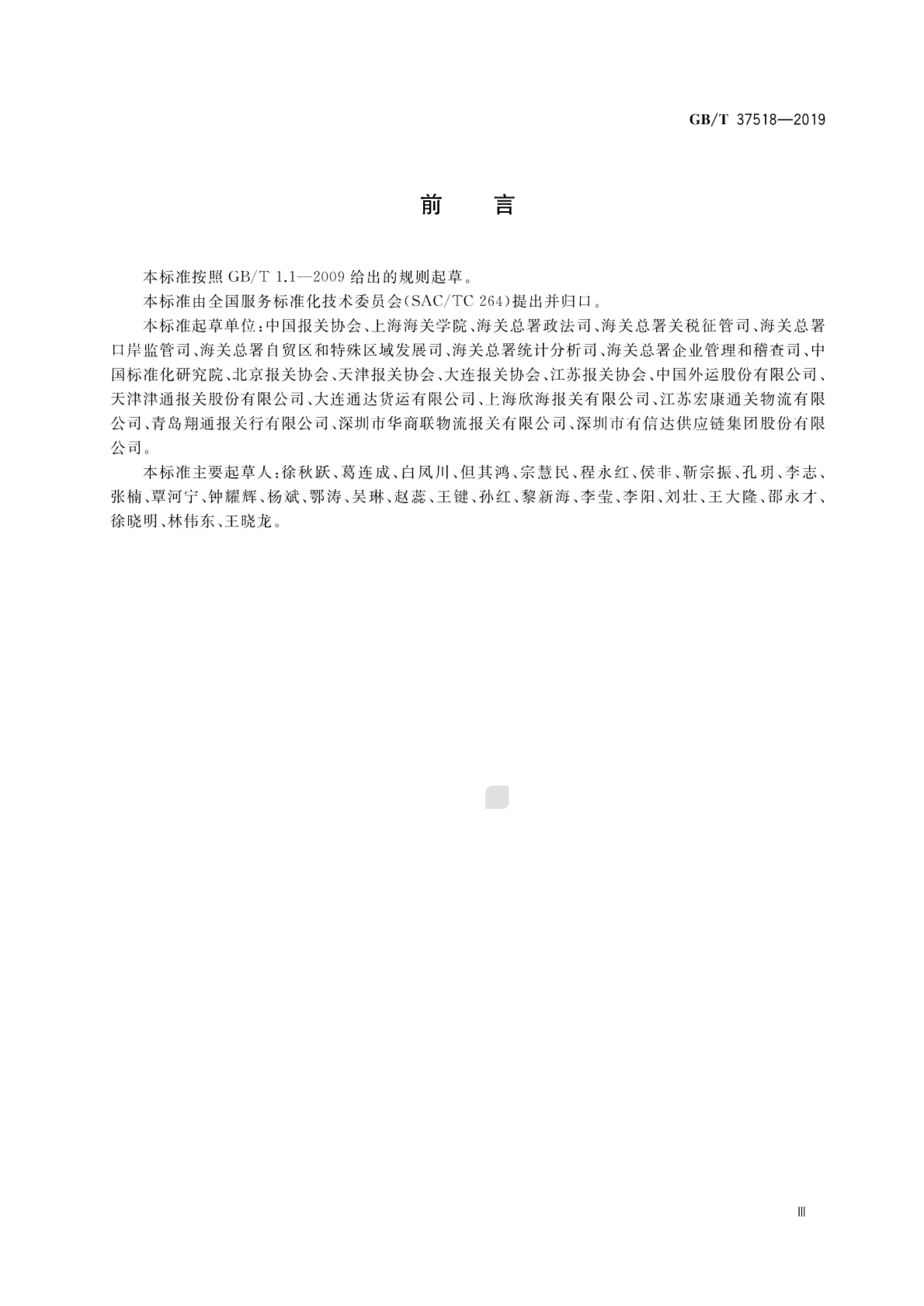 GB/T 37518-2019 标准预览