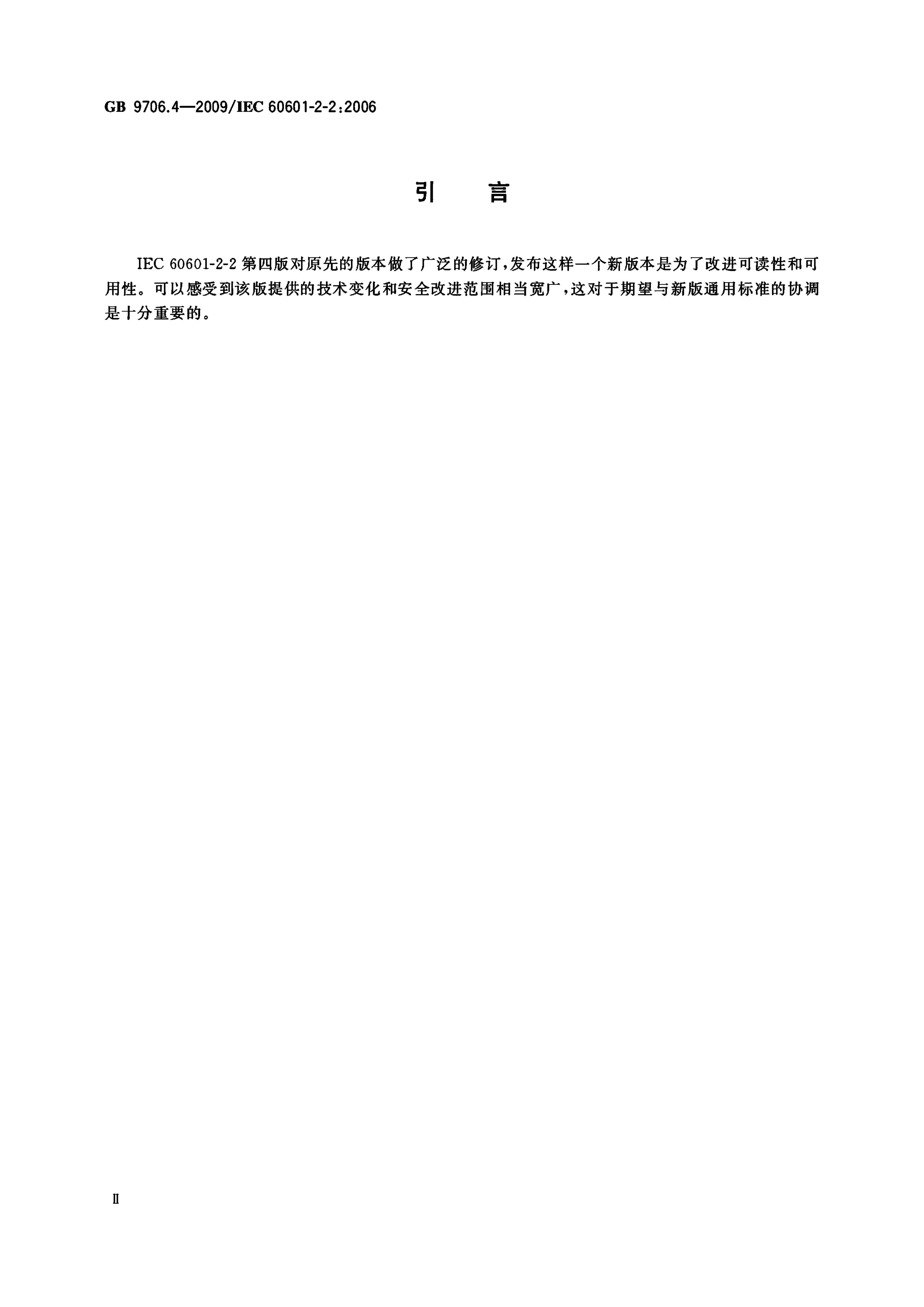 GB 9706.4-2009 标准预览