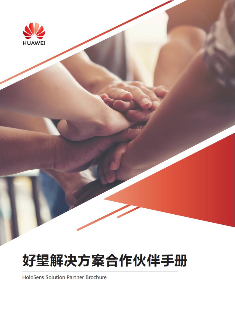 华为：好望解决方案合作伙伴手册2022