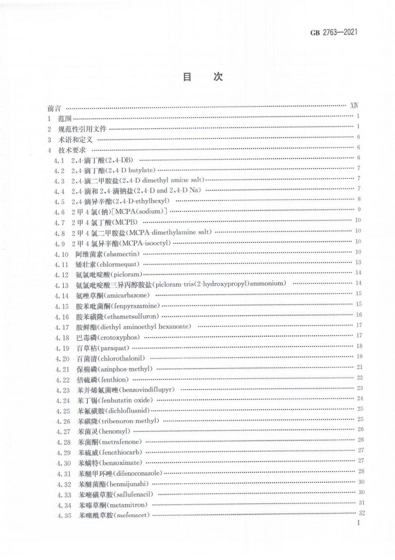 GB 2763-2021 标准预览