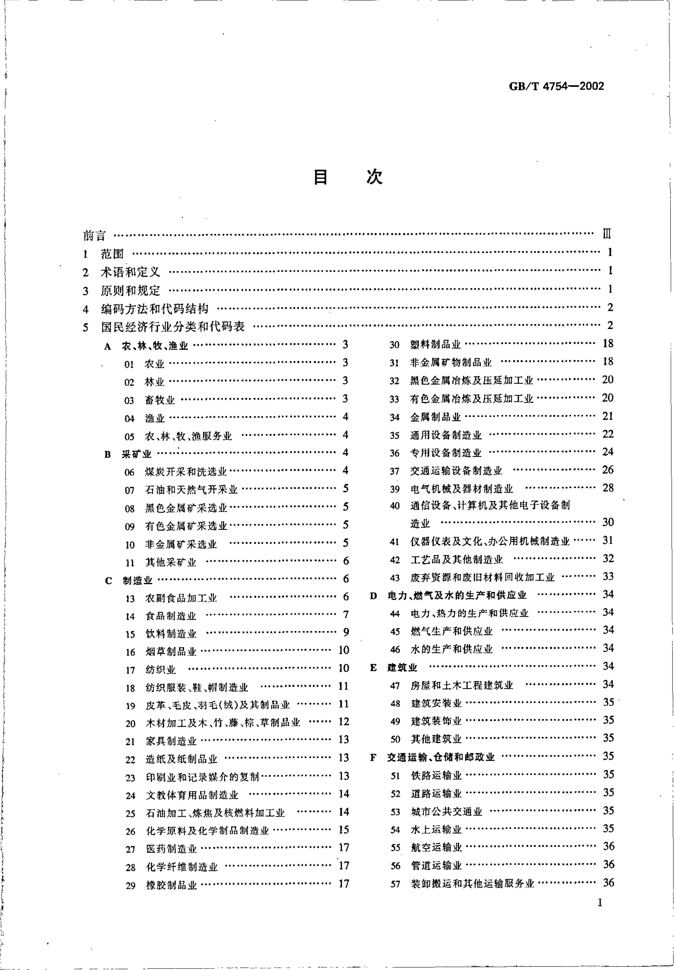 GB/T 4754-2002 标准预览