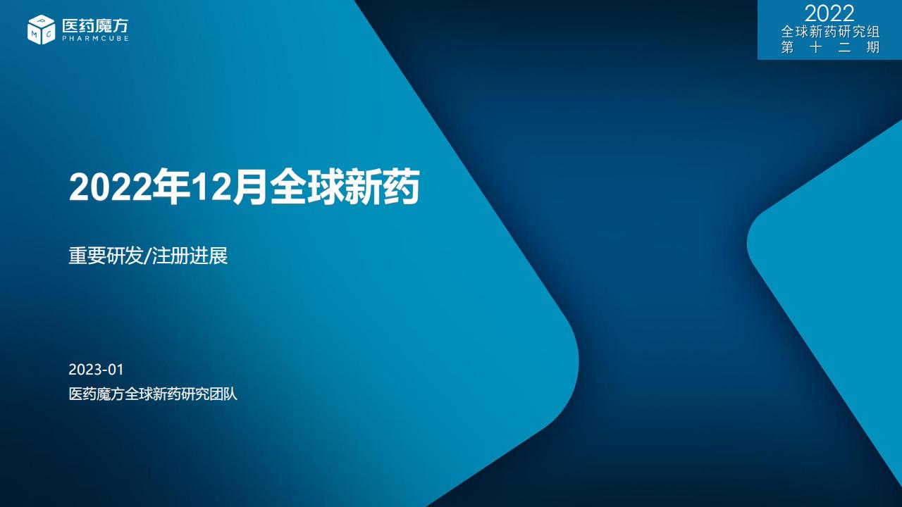 医药魔方：2022年12月全球新药研发进展权威报告