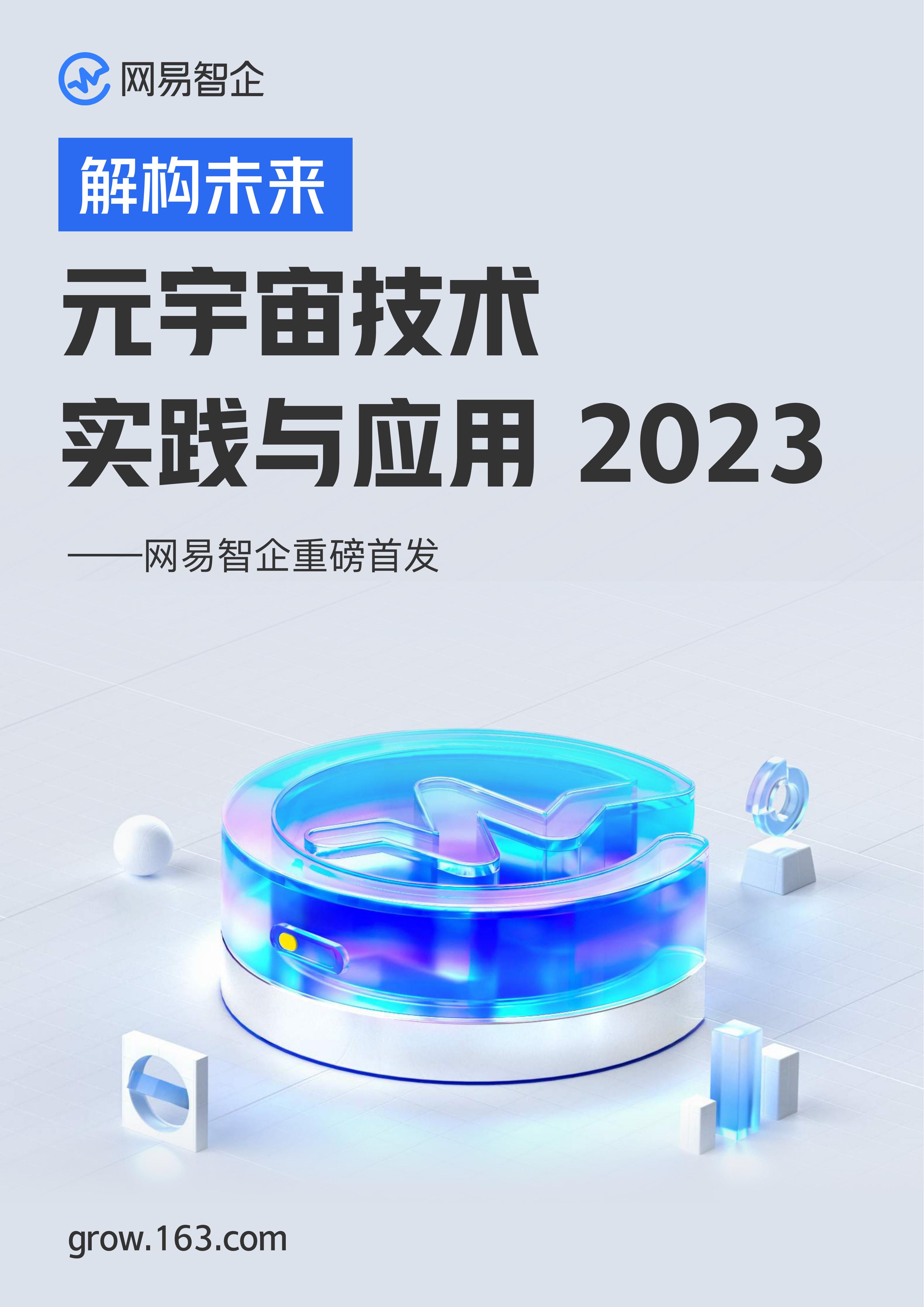网易智企：解构未来——<em>元宇宙</em>技术实践与应用2023 海报