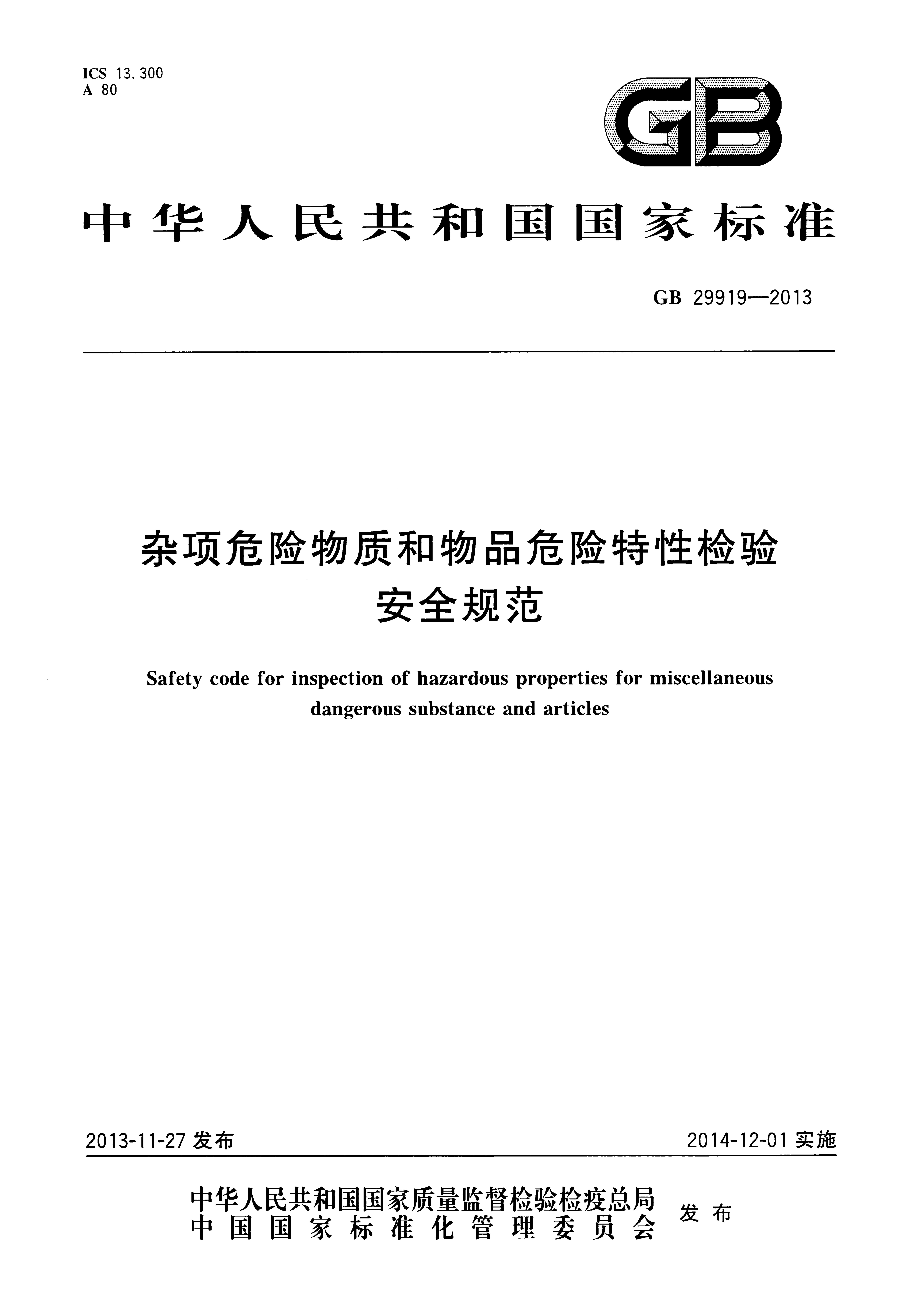 GB 29919-2013 标准预览