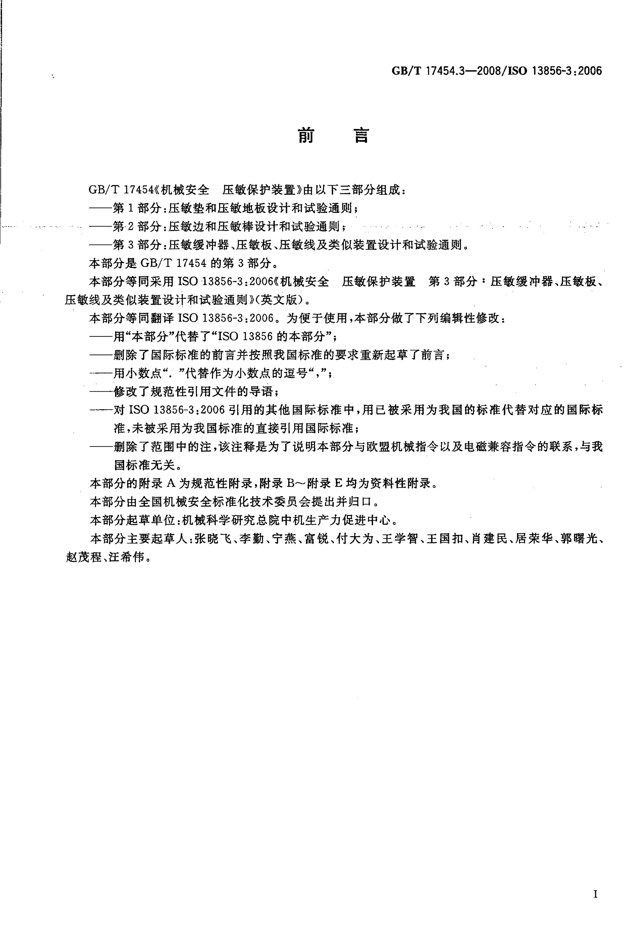 GB/T 17454.3-2008 标准预览