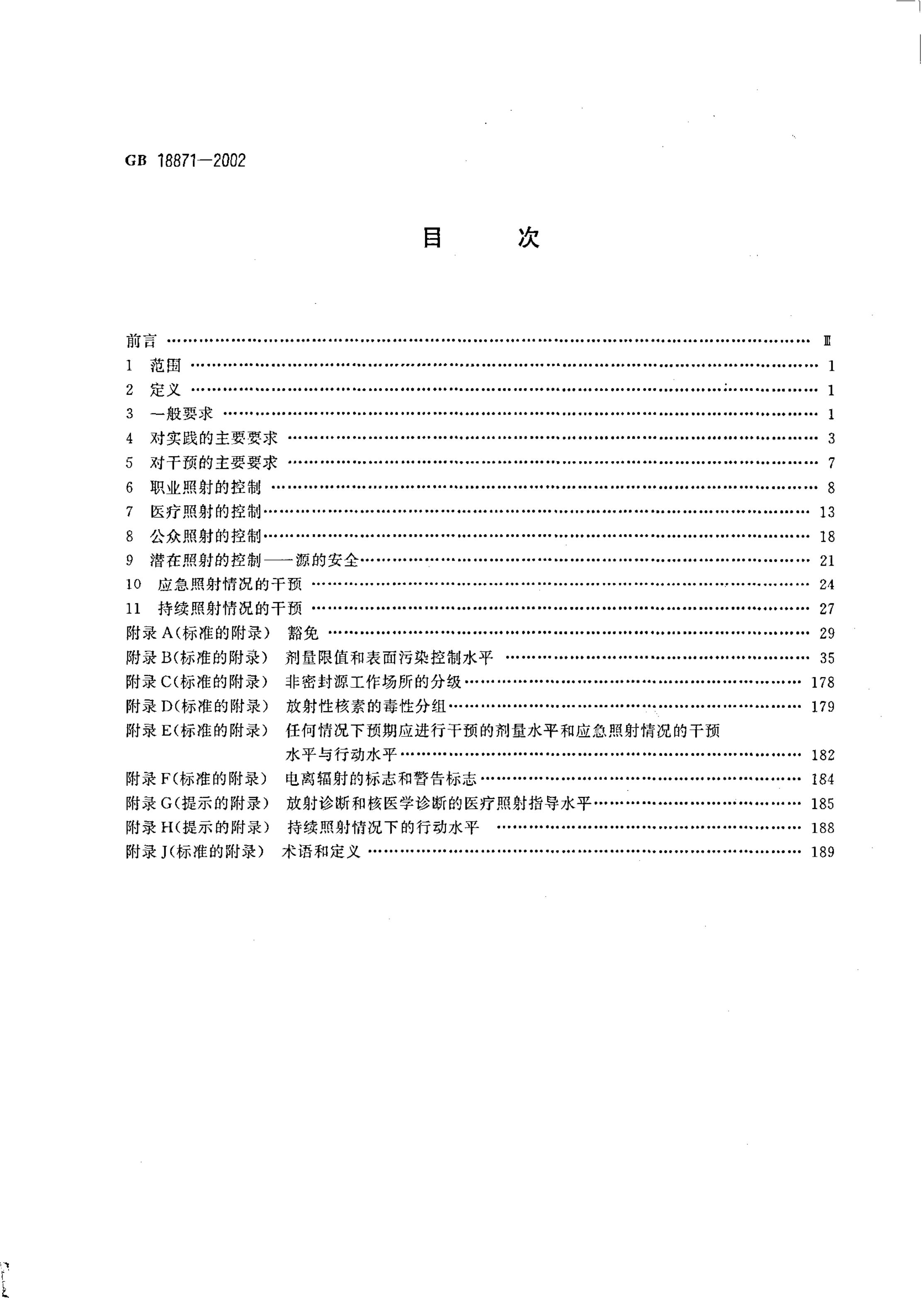 GB 18871-2002 标准预览