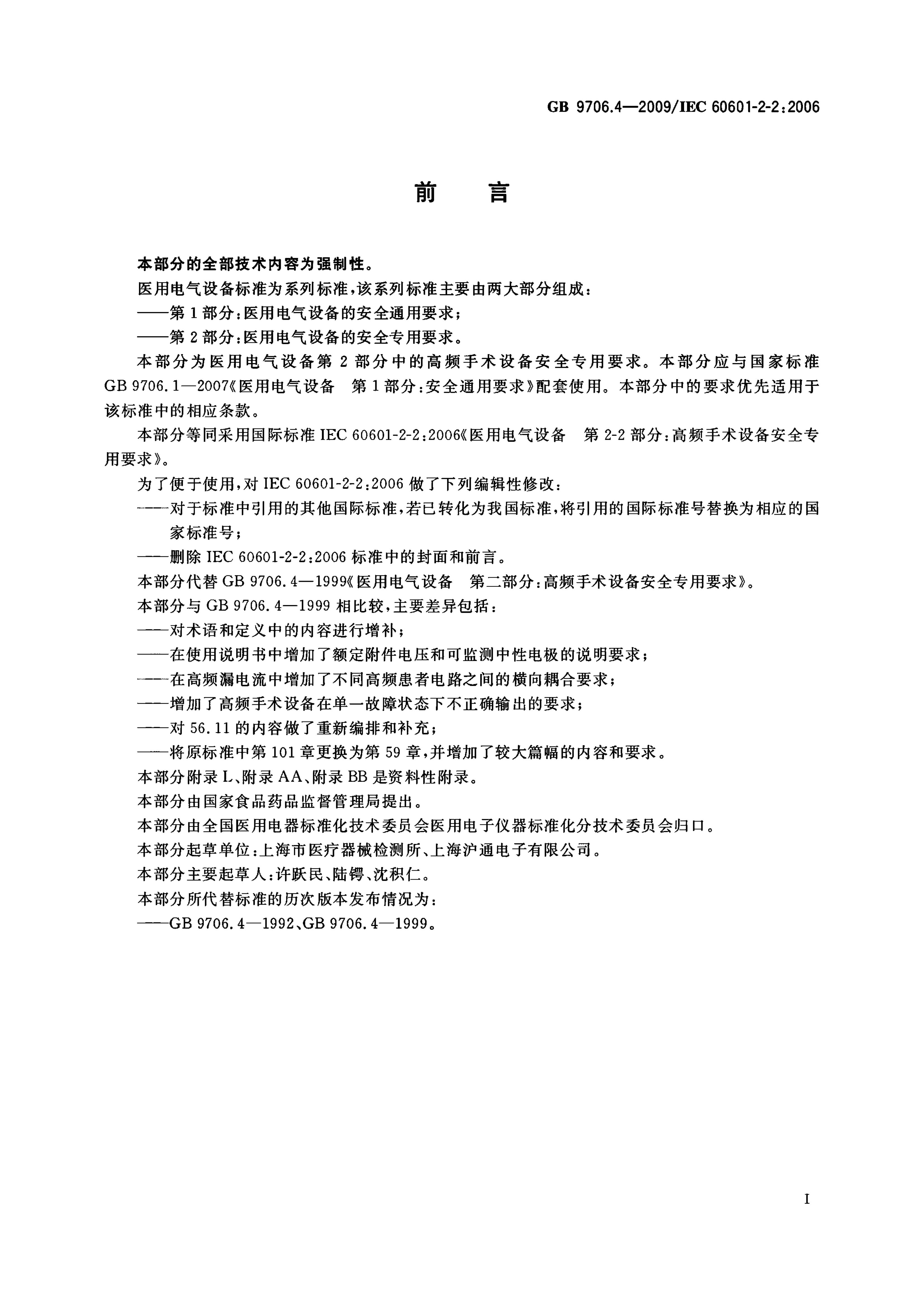 GB 9706.4-2009 标准预览