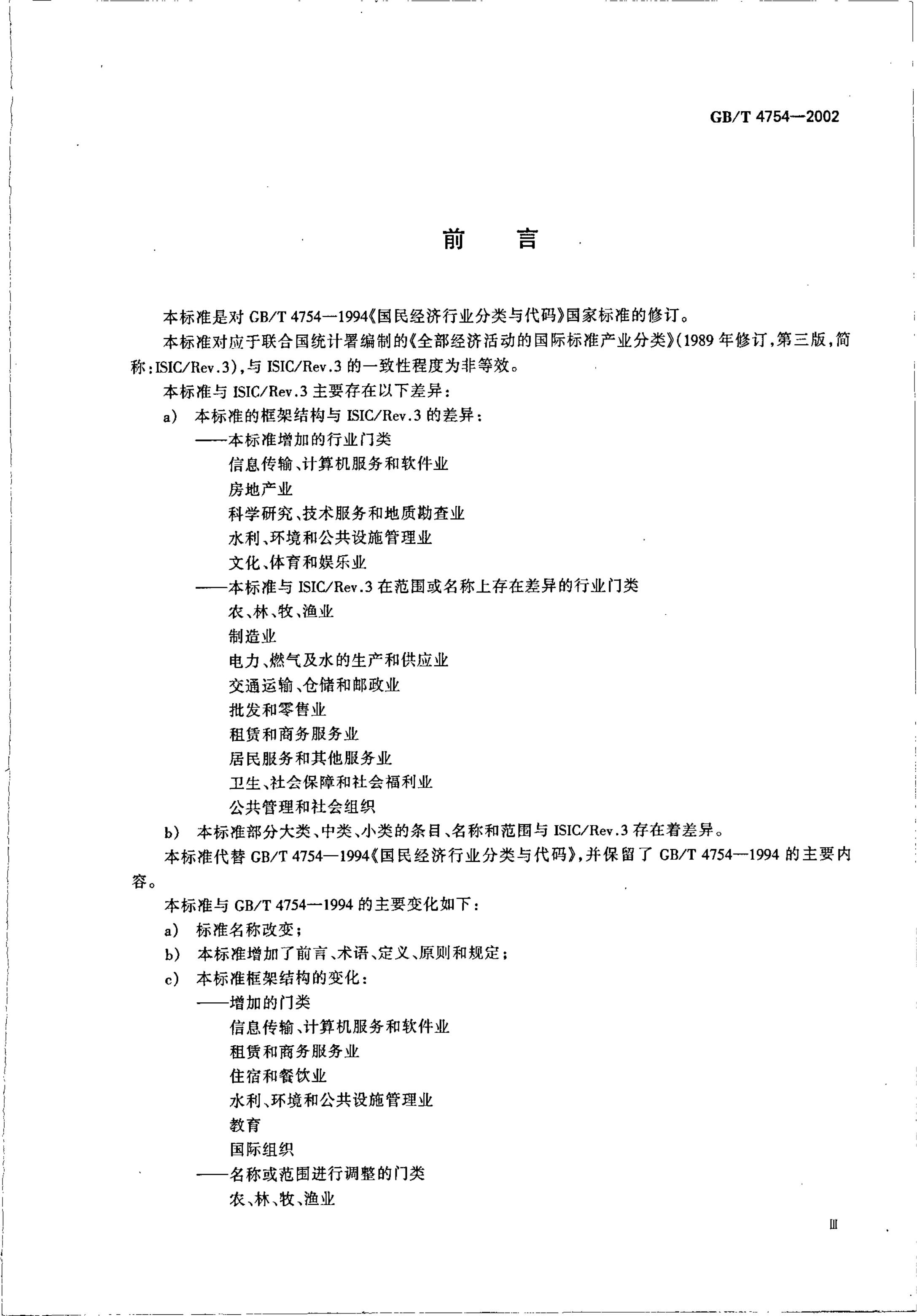 GB/T 4754-2002 标准预览