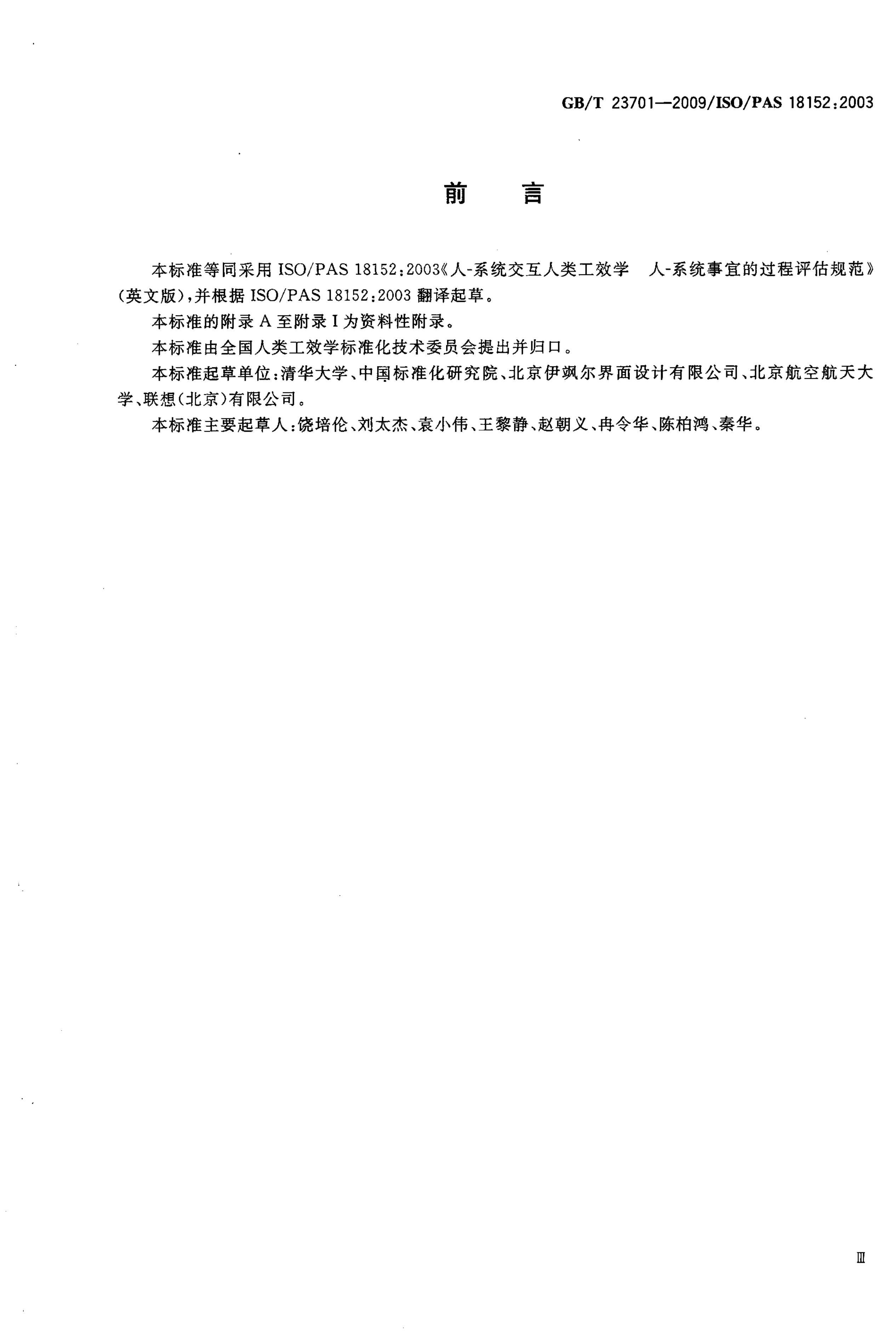 GB/T 23701-2009 标准预览