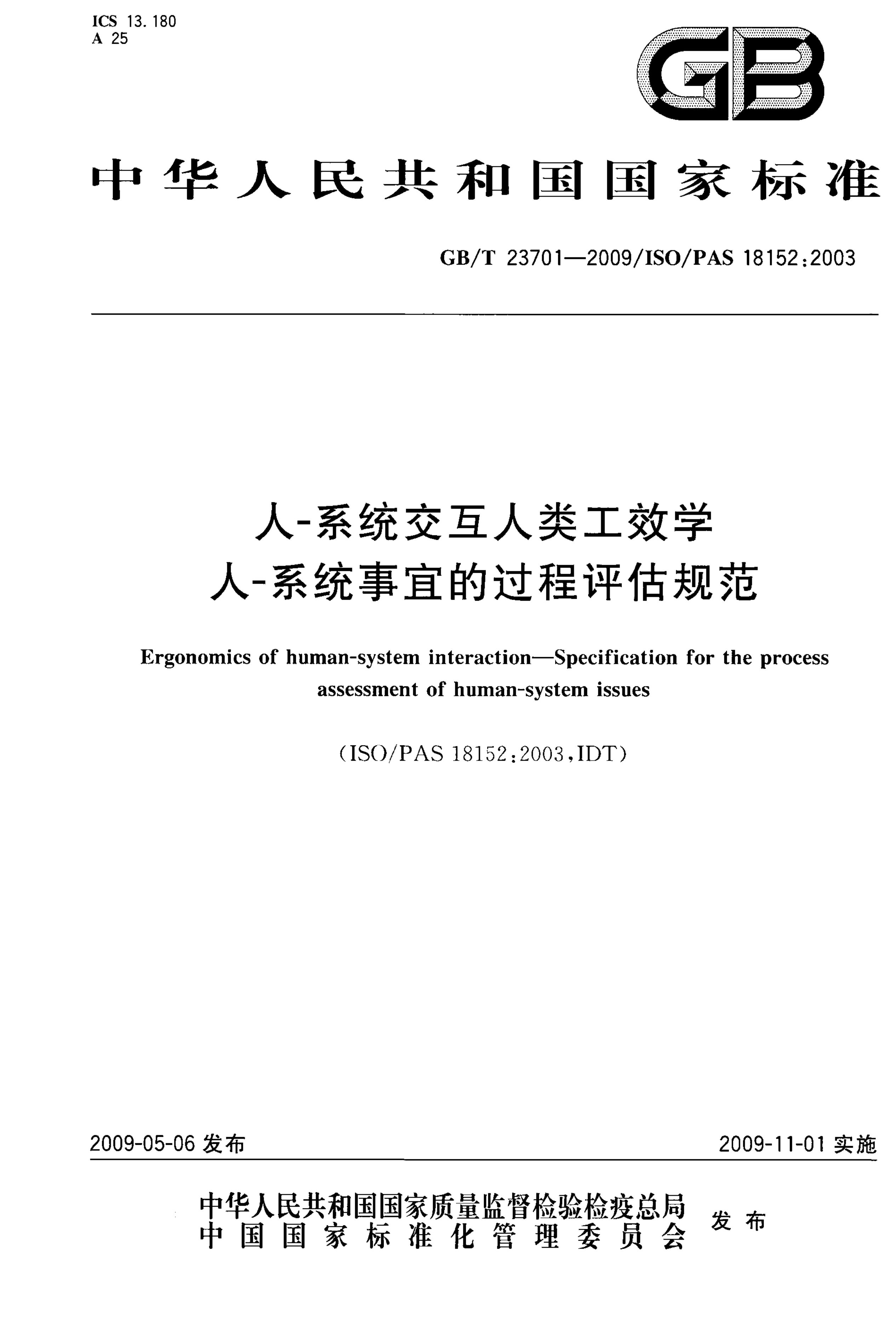 GB/T 23701-2009 标准预览