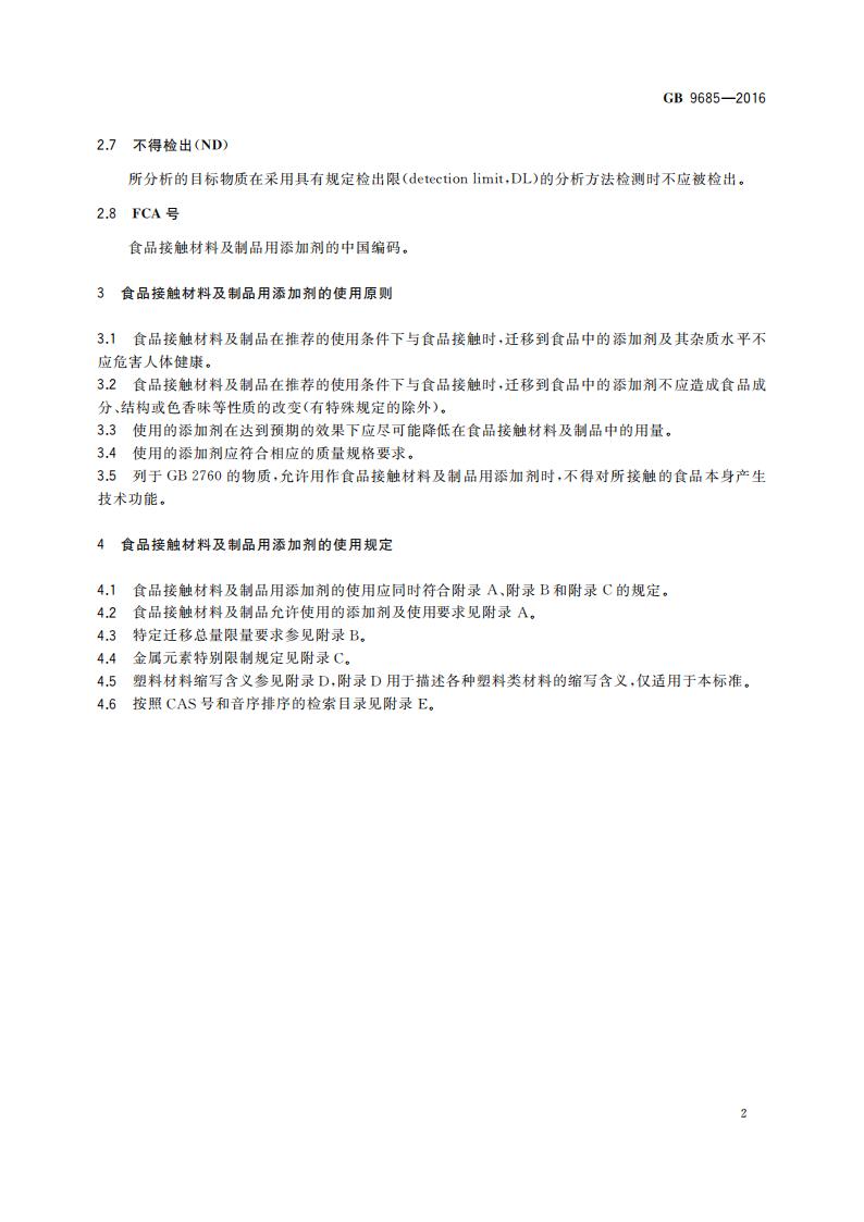 GB 9685-2016 标准预览