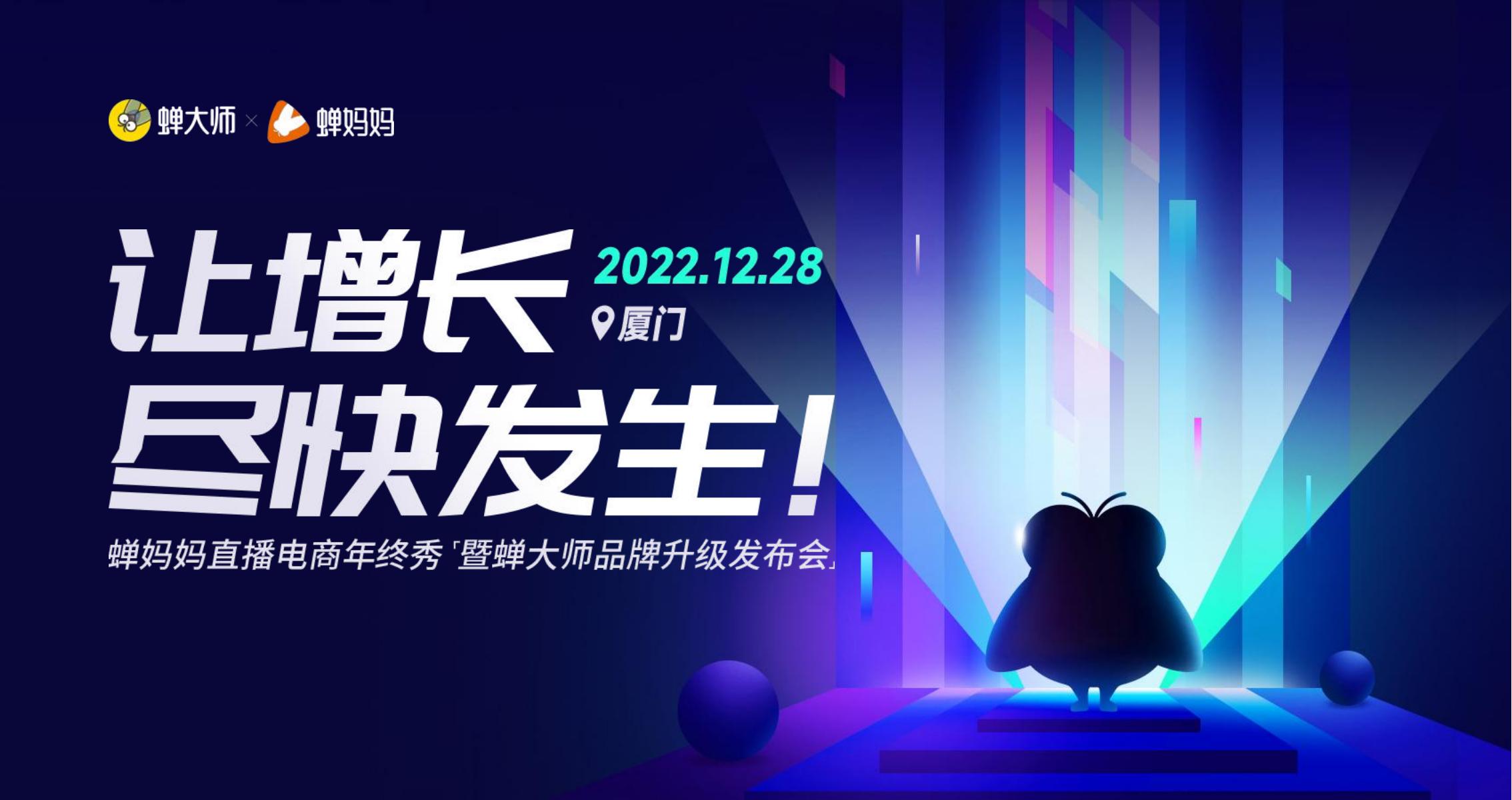 蝉妈妈&极睿：好的内容成就好的GMV