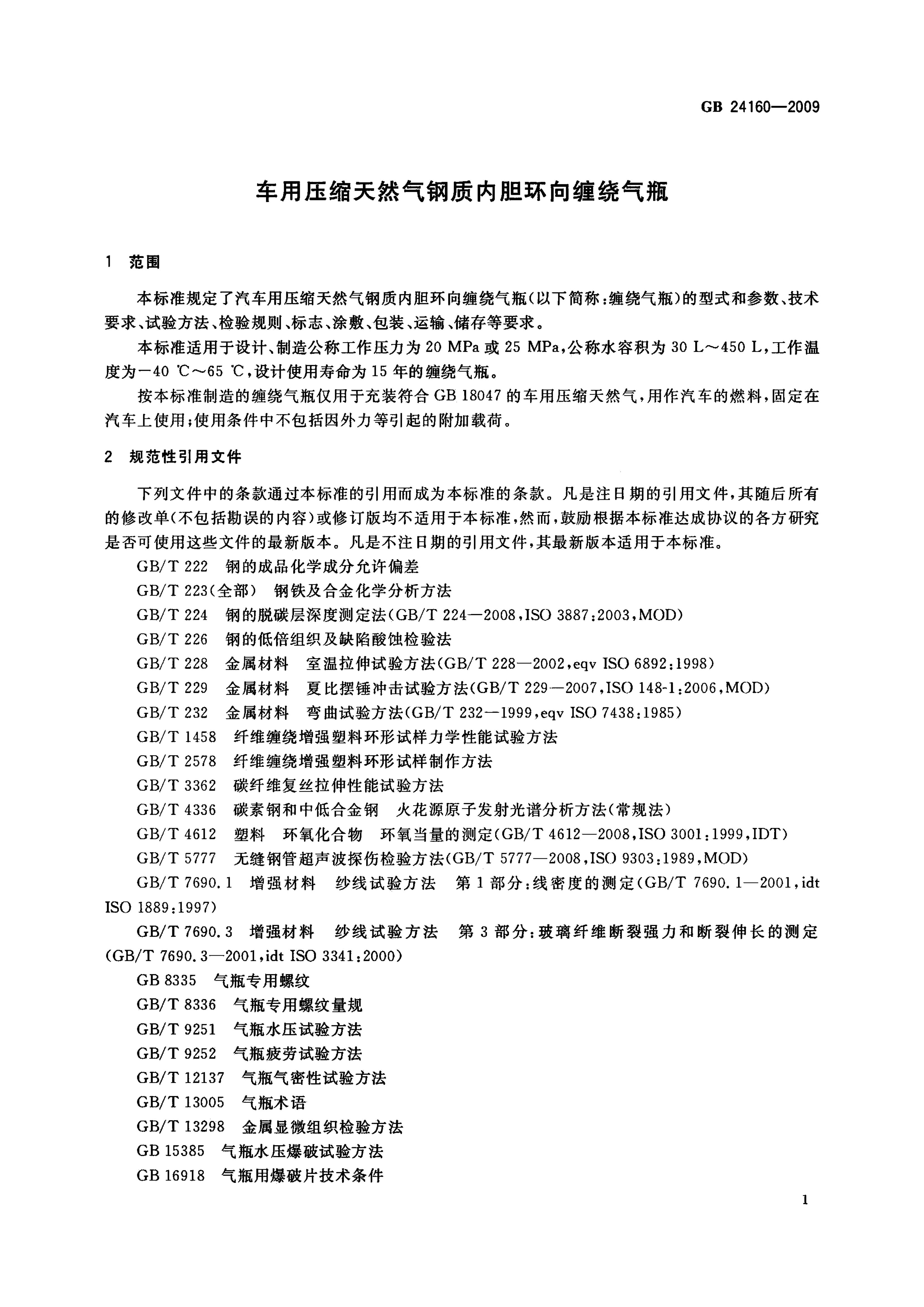 GB/T 24160-2009 标准预览