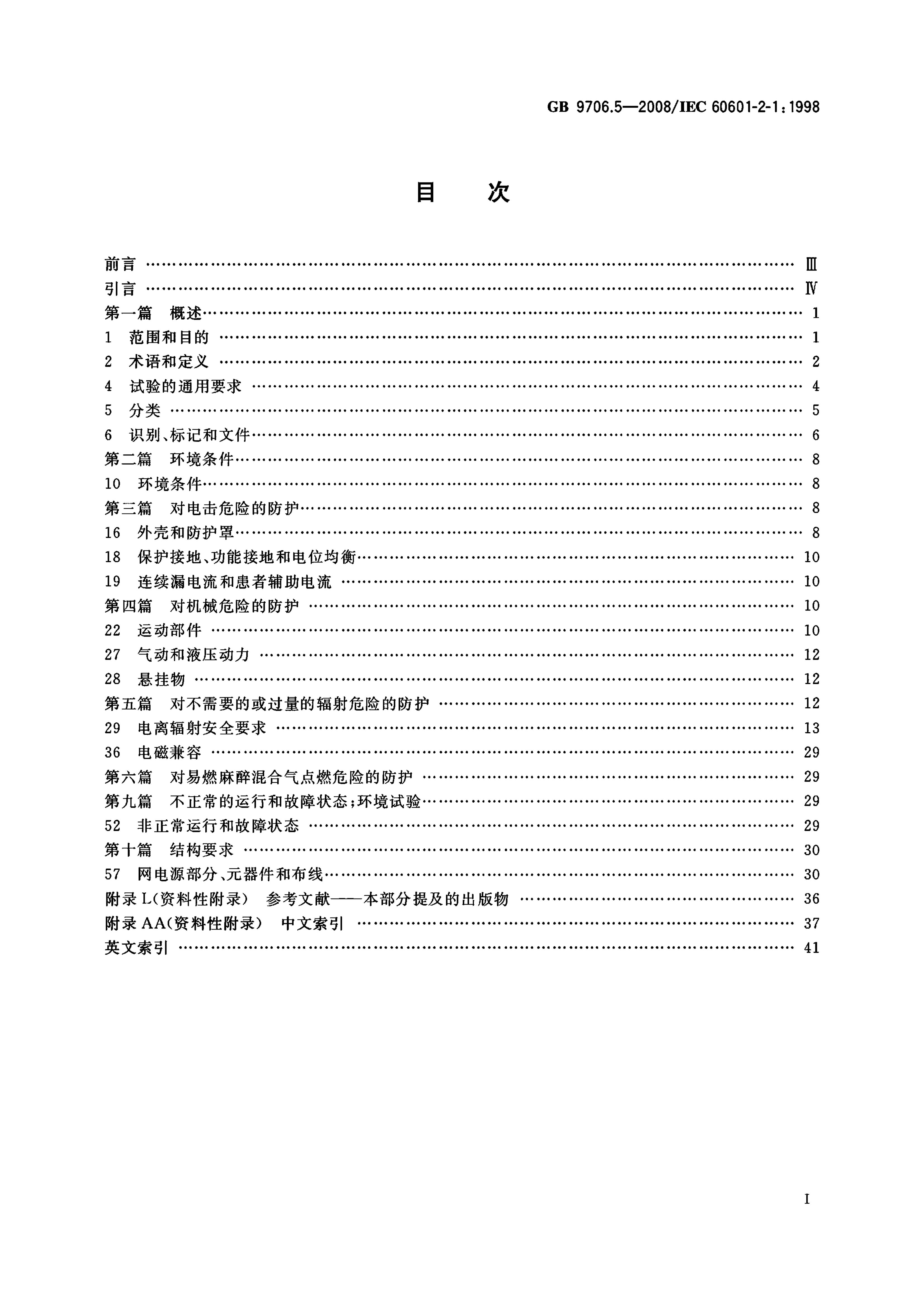 GB 9706.5-2008 标准预览