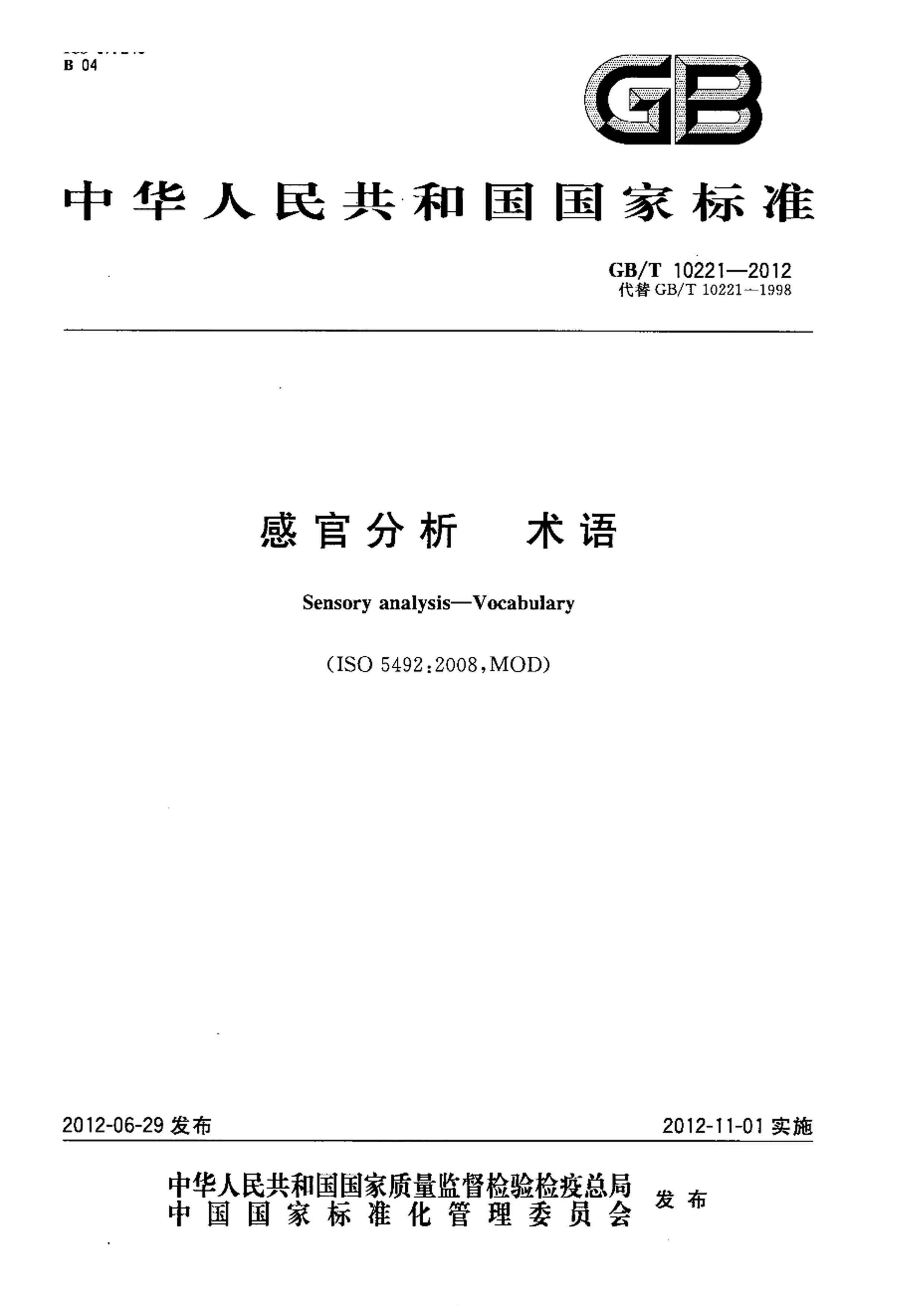 GB/T 10221-2012 标准预览