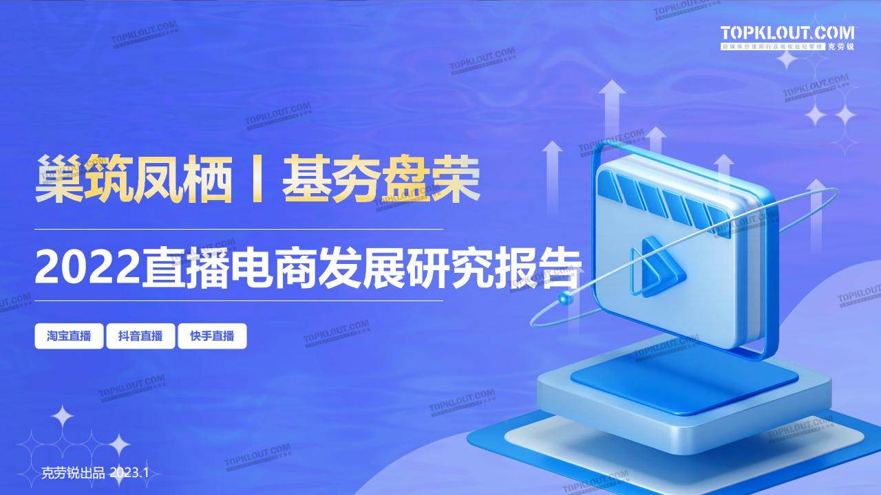 克劳锐：2022直播电商发展研究报告