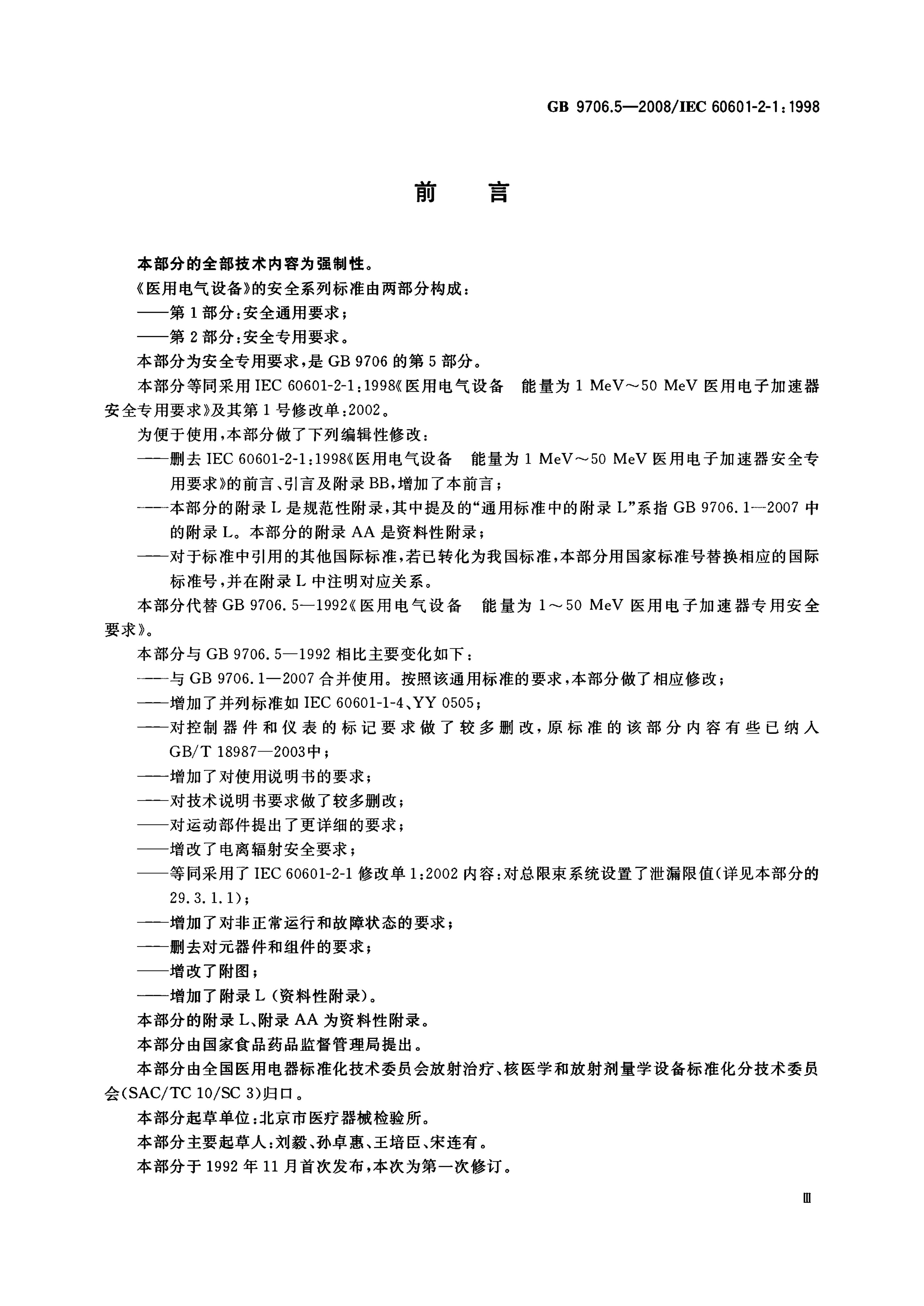 GB 9706.5-2008 标准预览