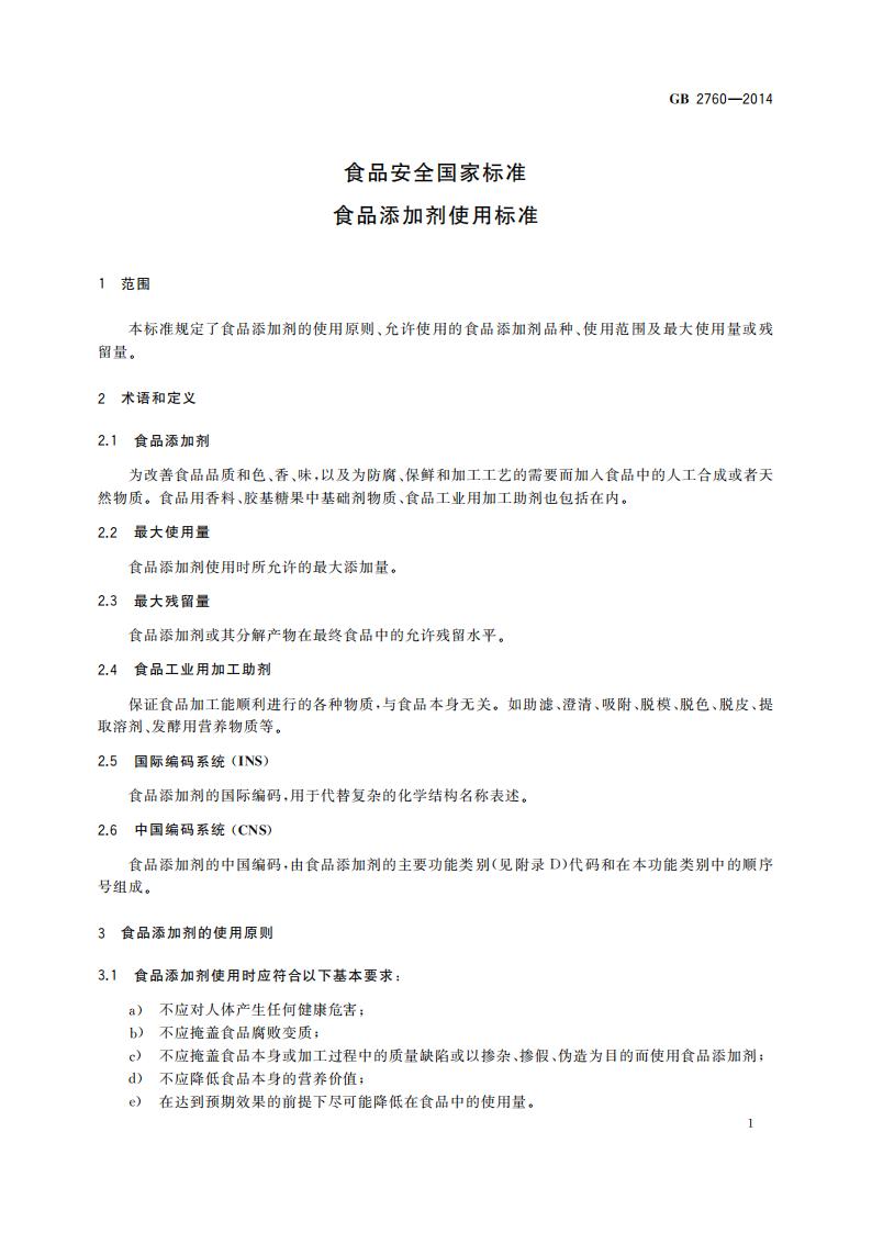 GB 2760-2014 标准预览